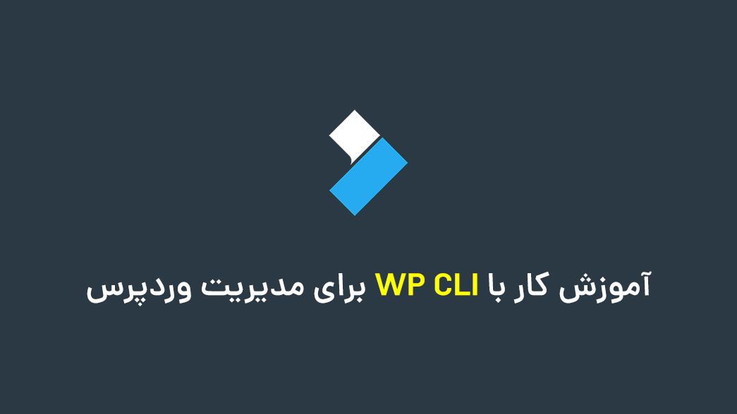 آموزش کار با WP CLI برای مدیریت وردپرس