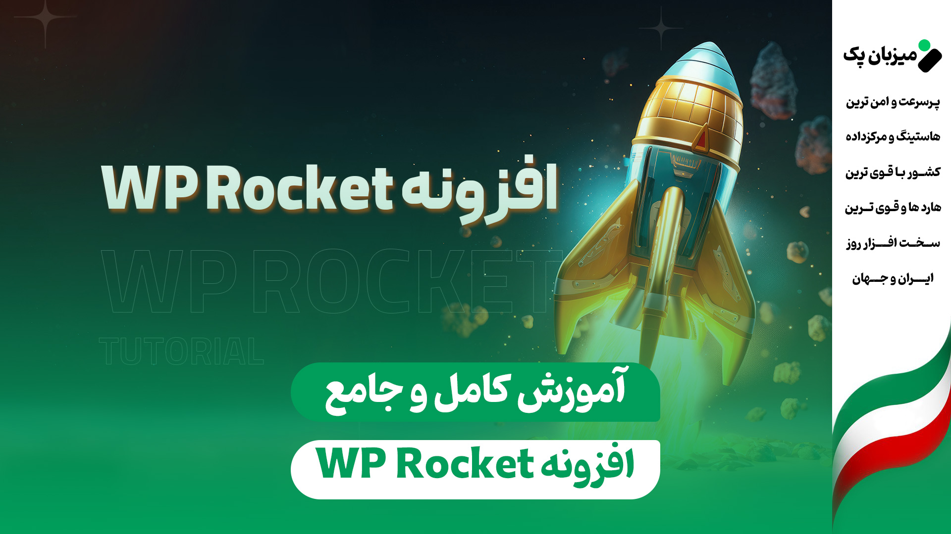 آموزش تنظیمات طلایی WP Rocket (افزایش سرعت در ۵ دقیقه)