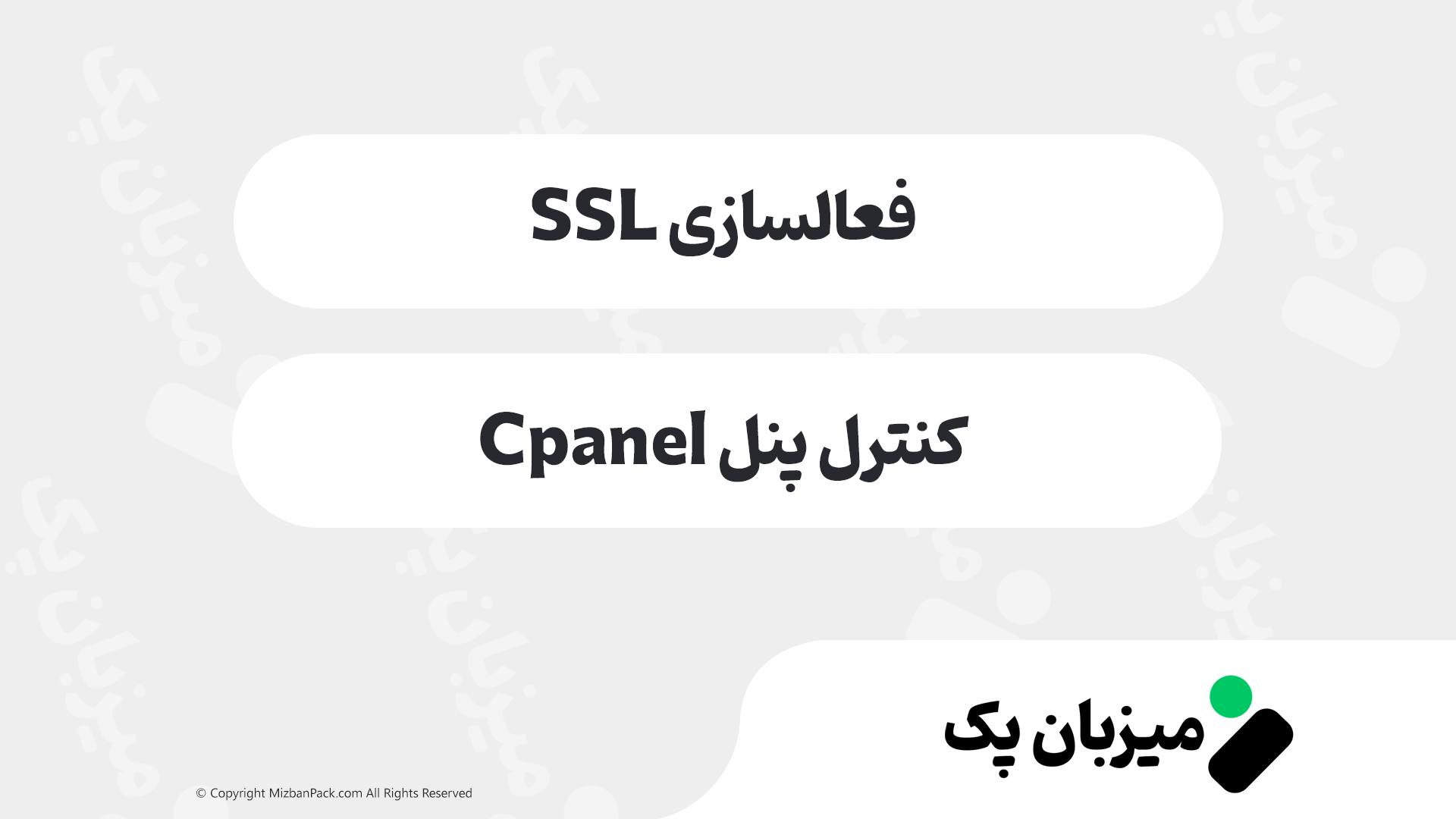 آموزش فعال‌سازی SSL در سی‌پنل (cPanel) با ۳ کلیک