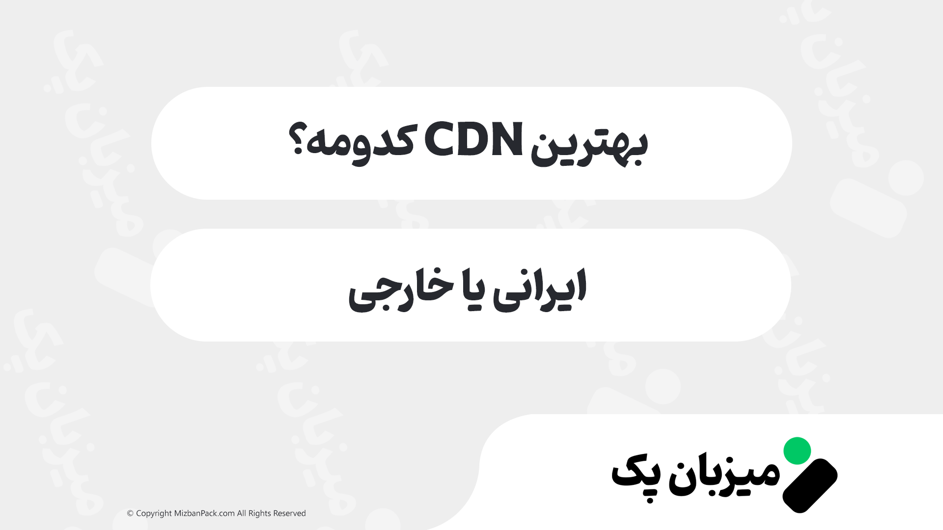 CDN ایرانی یا خارجی