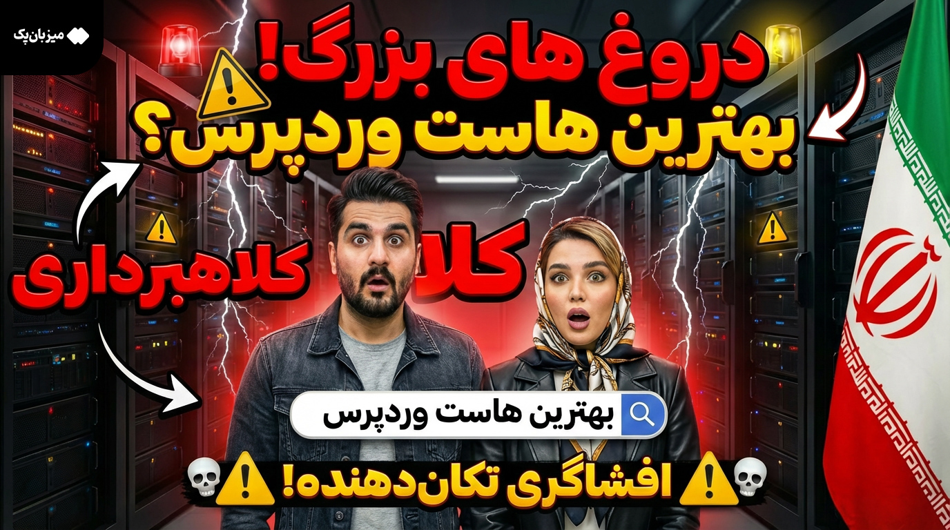 راهنمای جامع خرید بهترین هاست وردپرس (چک‌لیست ۲۰۲۴)