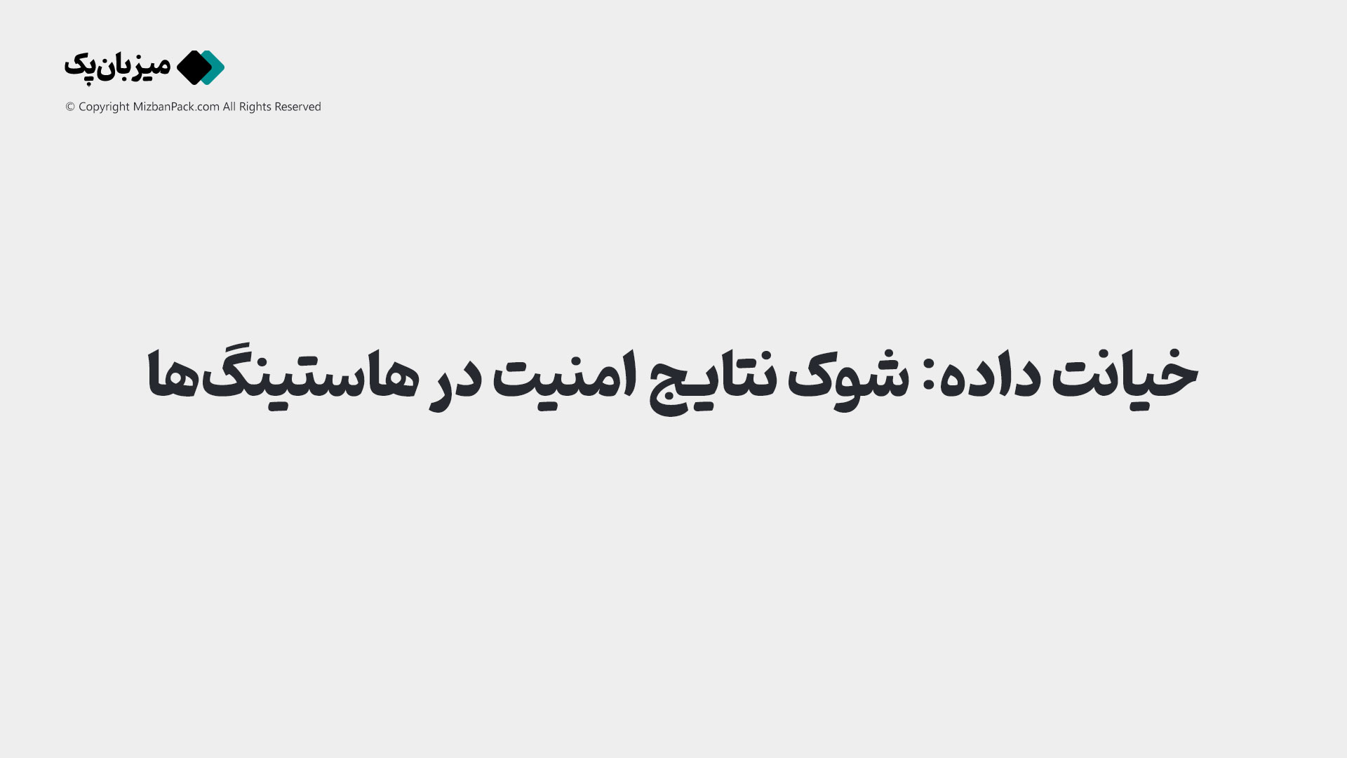 امنیت هاستینگ: چرا داده‌های شما در خطر است؟ (نتایج شوکه‌کننده)