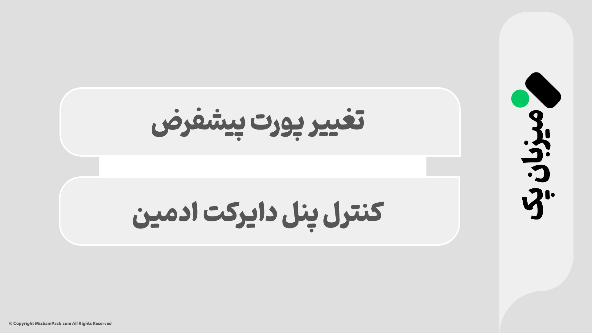 آموزش تغییر پورت دایرکت ادمین برای افزایش امنیت سرور