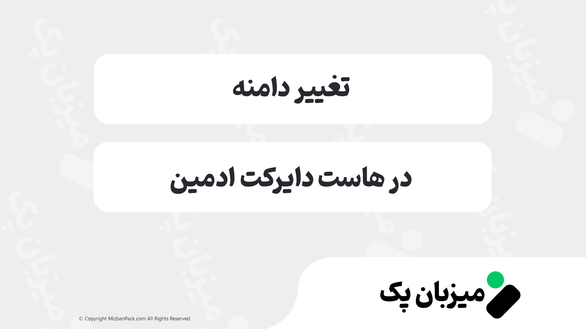 تغییر دامنه هاست دایرکت ادمین