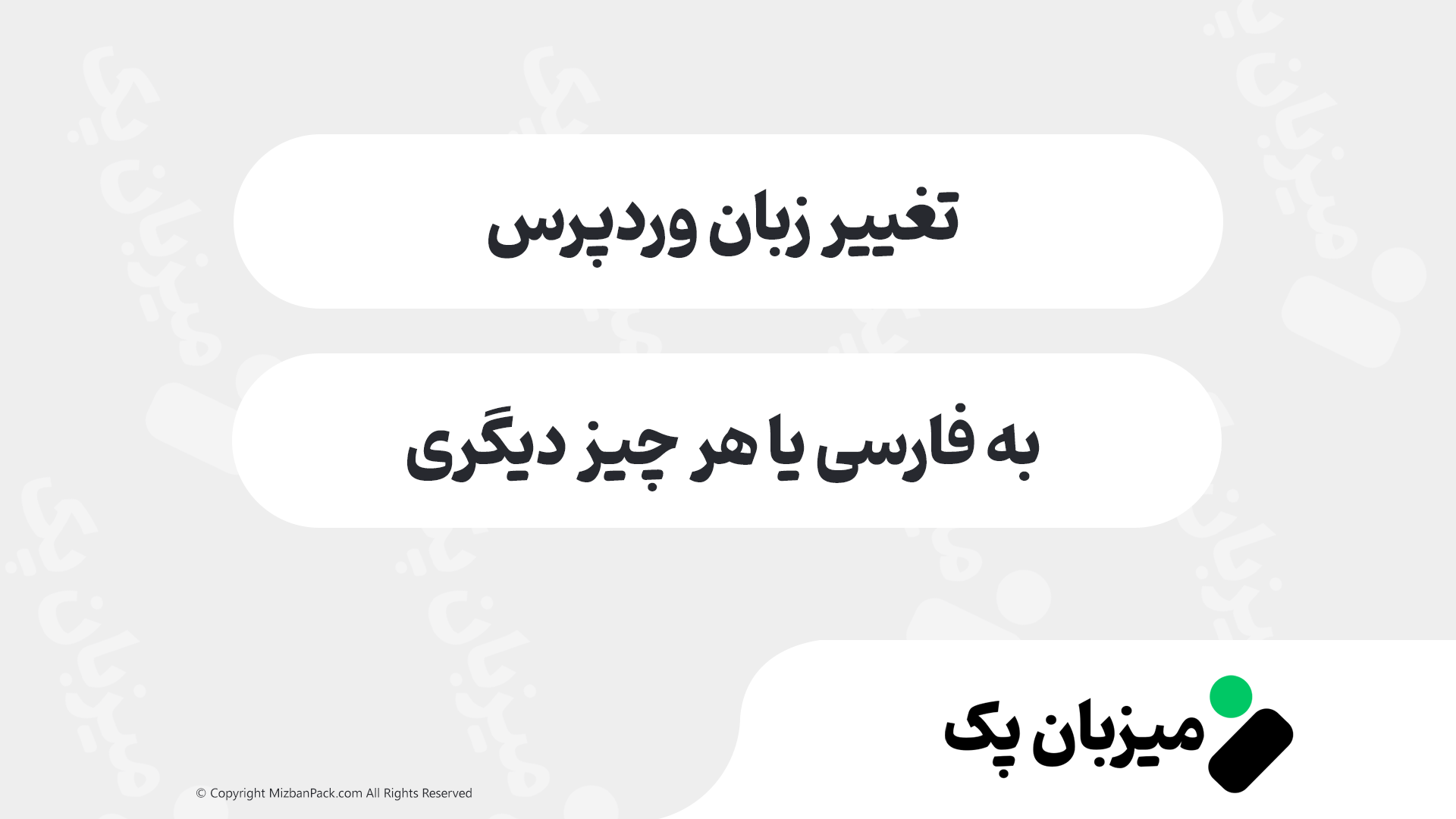 آموزش فارسی سازی وردپرس (تغییر زبان پیشخوان و سایت)