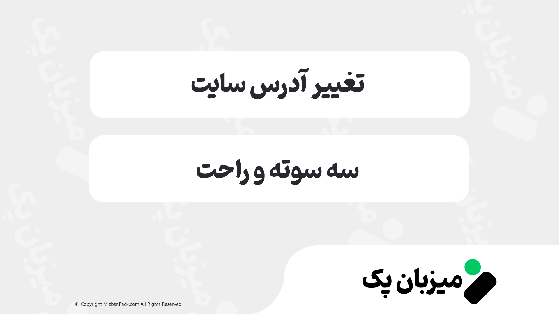 تغییر آدرس سایت وردپرس