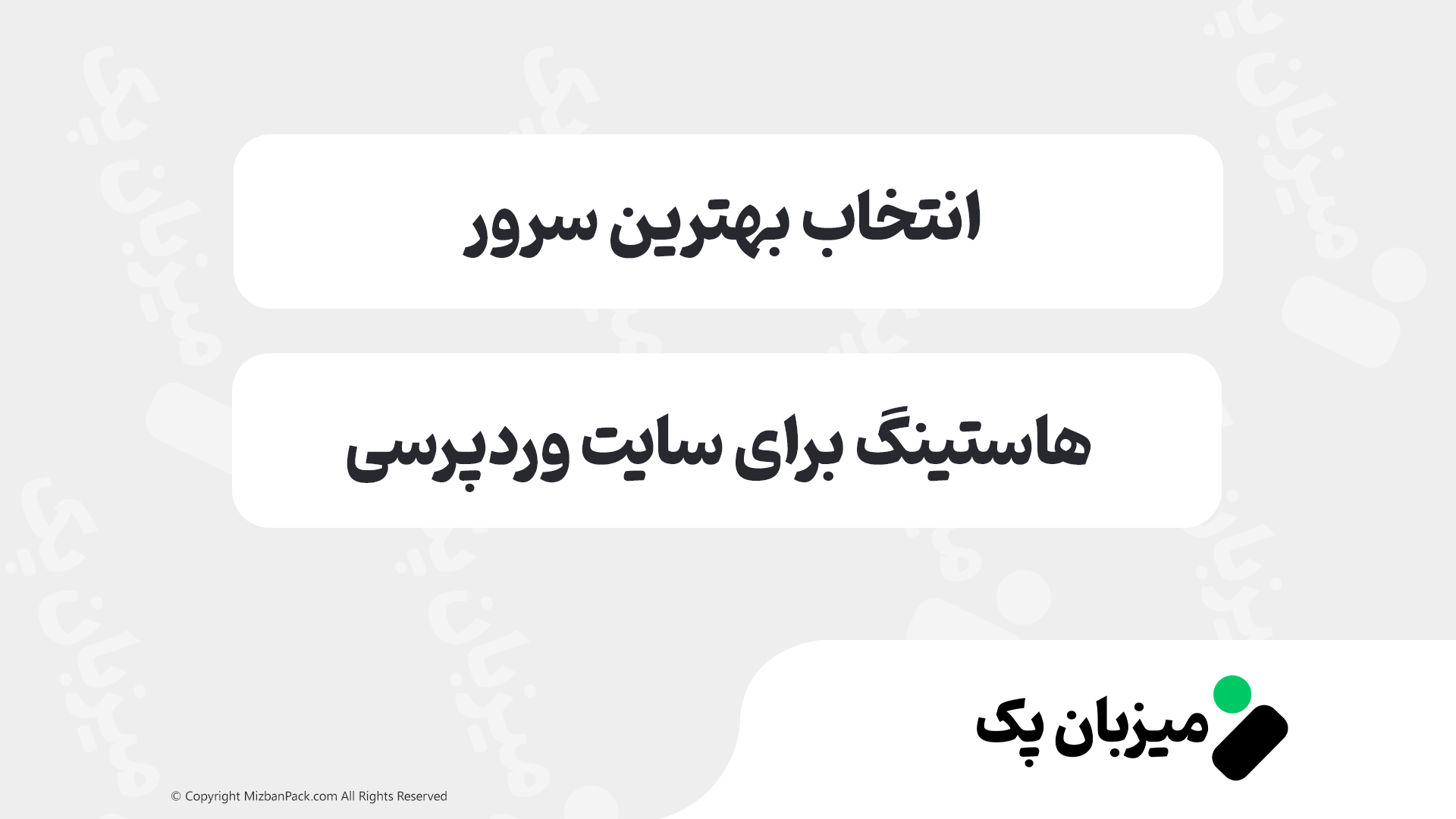 چک‌لیست نهایی انتخاب هاستینگ: قبل از کارت کشیدن این ۵ مورد را چک کنید