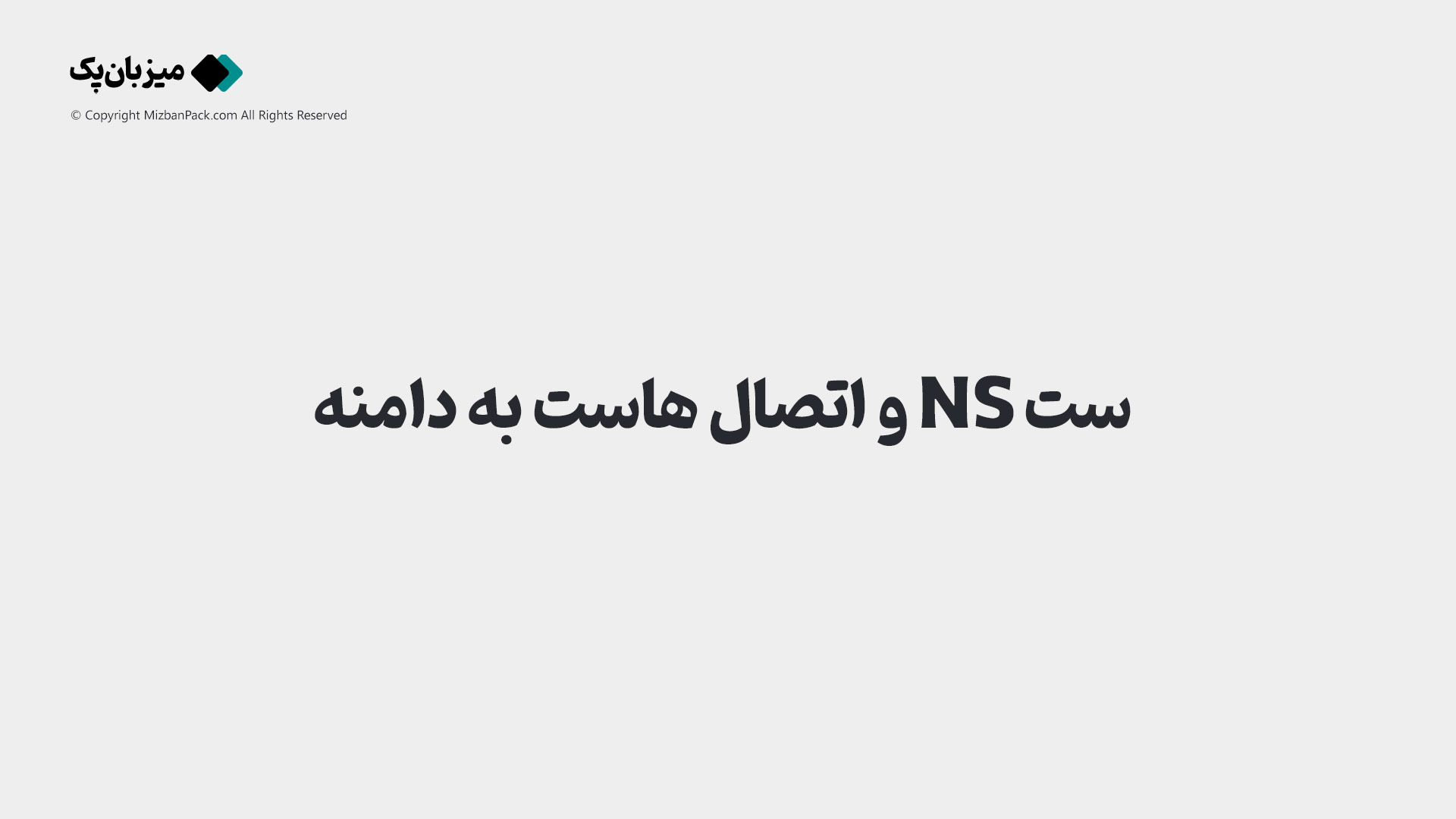 اتصال هاست به دامنه با NameServer ها