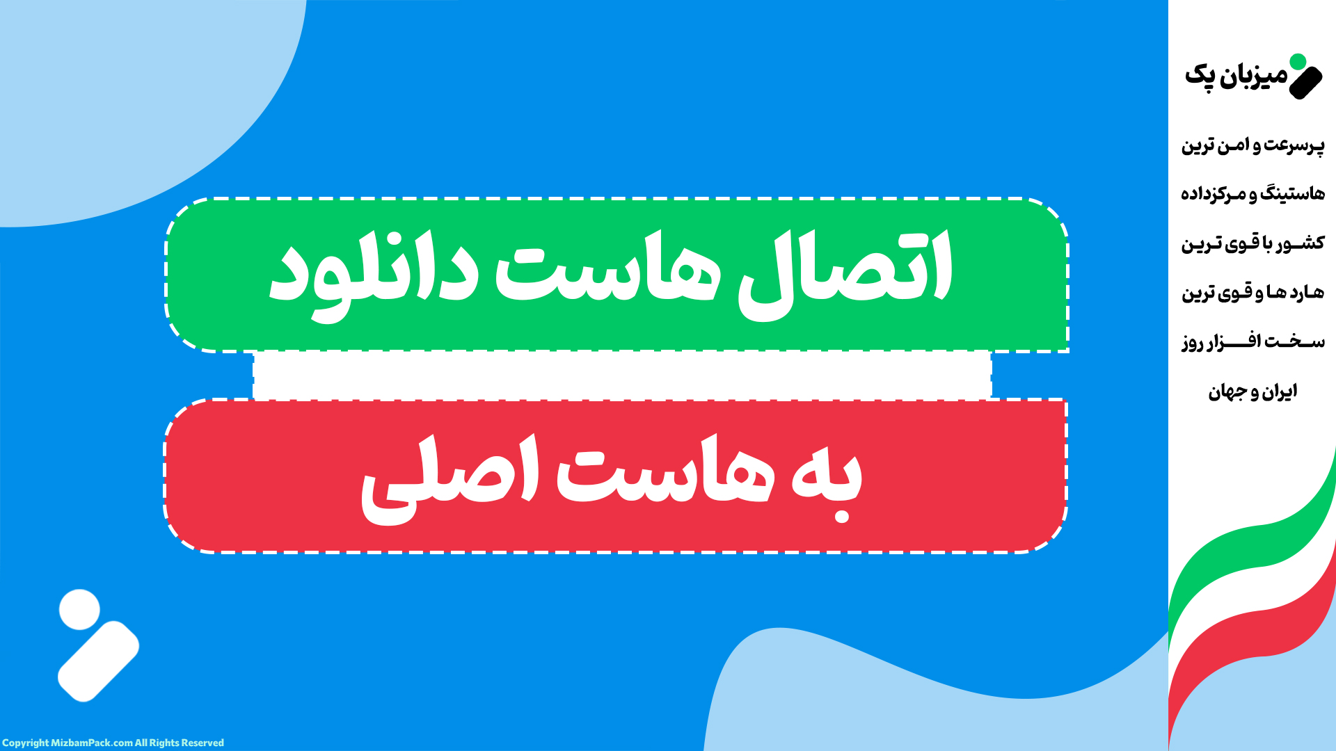 اتصال هاست دانلود به وردپرس (کاهش هزینه و افزایش سرعت)