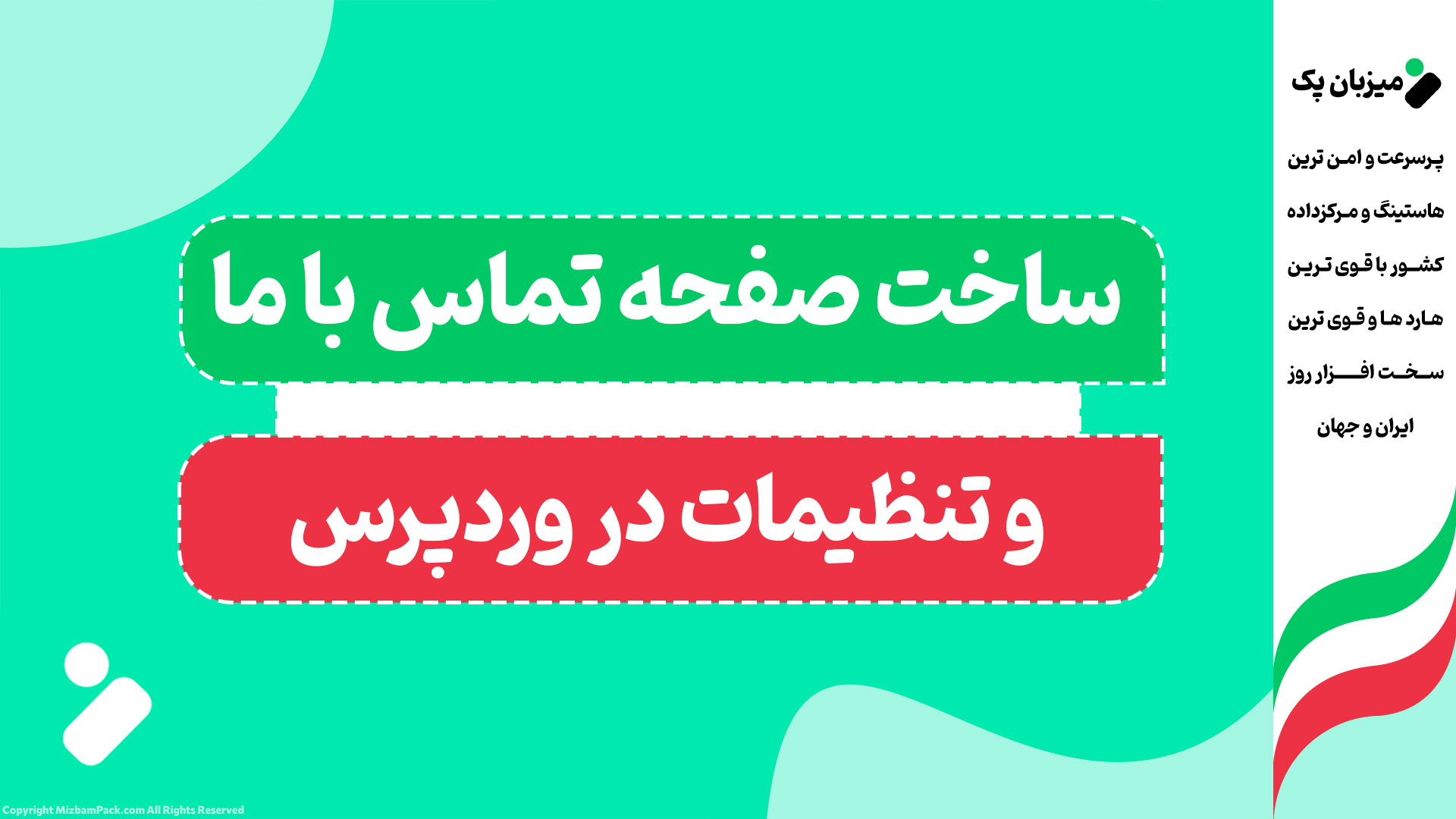 آموزش ساخت صفحه تماس با ما در وردپرس