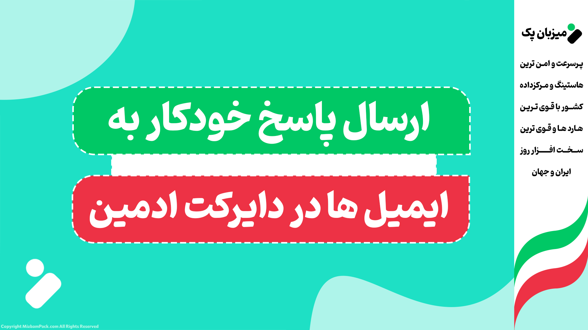 پاسخگوی خودکار (Autoresponder) در دایرکت‌ادمین: منشی ۲۴ ساعته شما