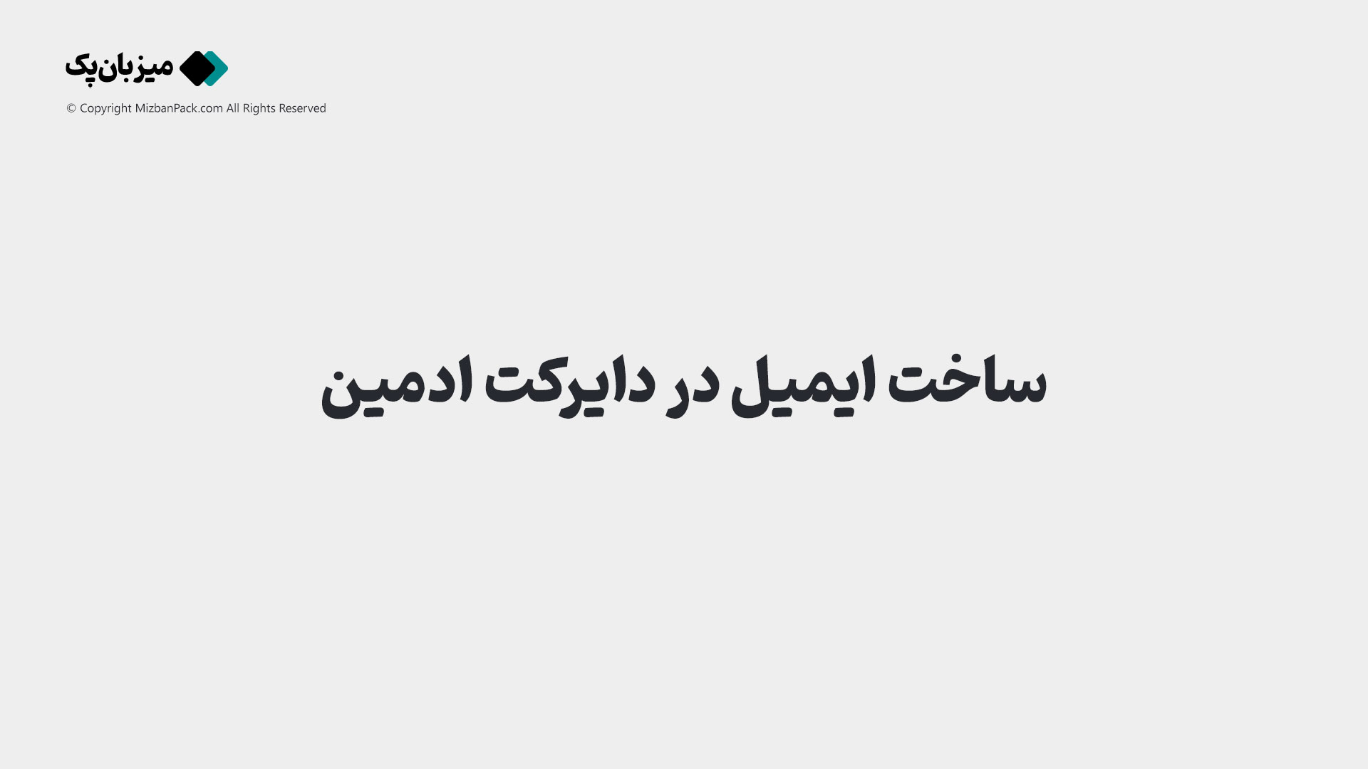 آموزش گام‌به‌گام ساخت ایمیل در دایرکت ادمین 💫 DirectAdmin