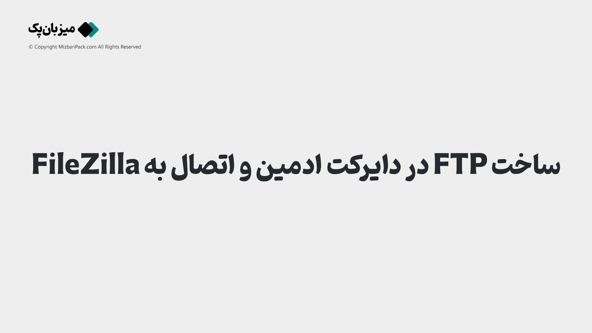 ساخت FTP در دایرکت ادمین و اتصال به FileZilla