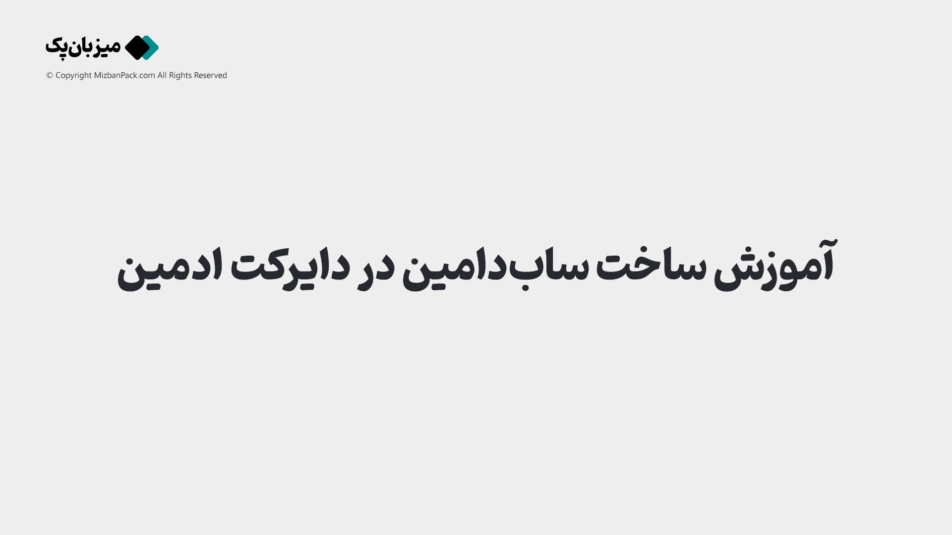 آموزش ساخت ساب‌دامین (Subdomain) در دایرکت ادمین