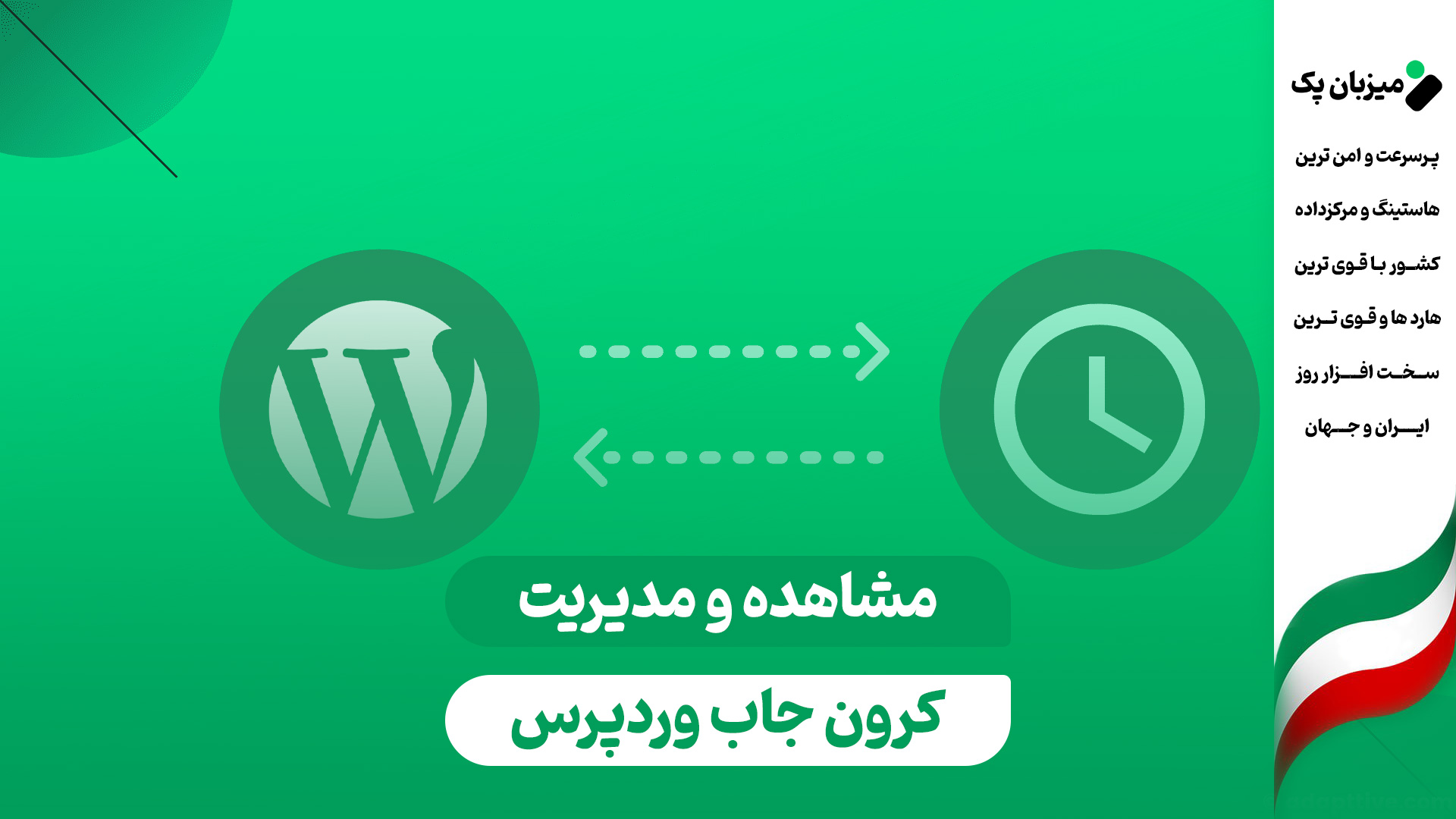 کرون جاب (Cron Job) وردپرس چیست و چرا باید آن را کنترل کنیم؟