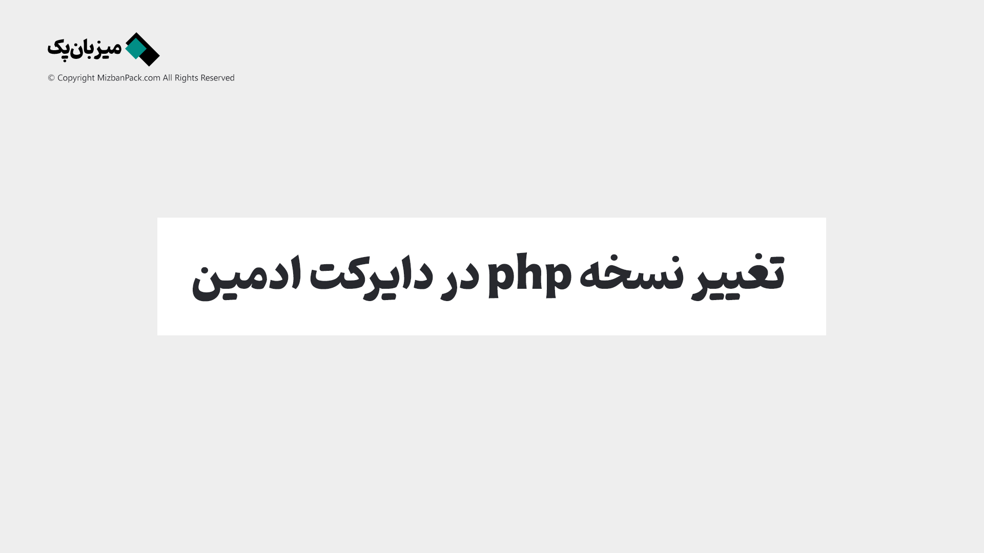 تغییر نسخه PHP در هاست دایرکت ادمین