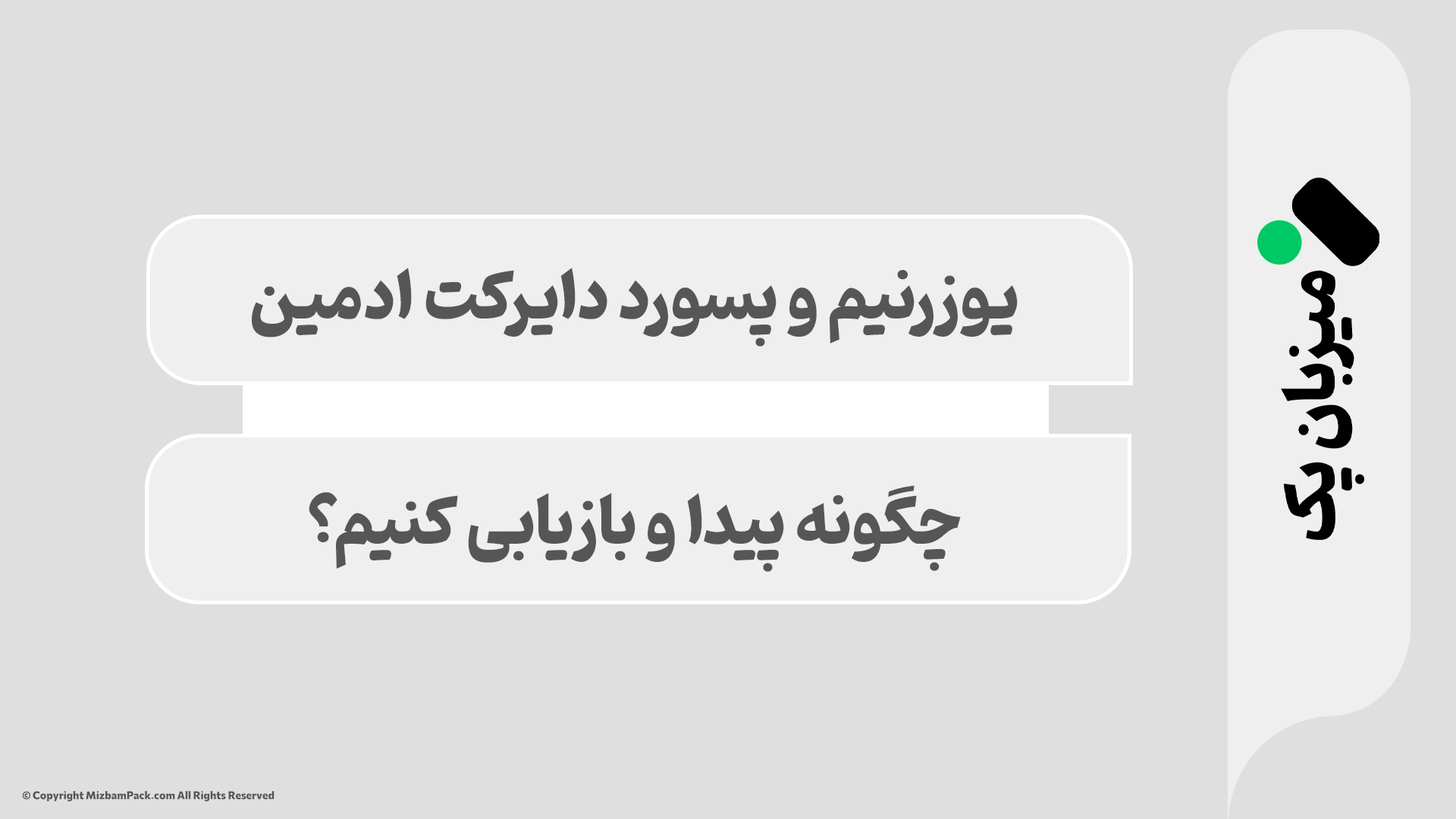 فراموشی رمز عبور دایرکت ادمین: چگونه پسورد را بازیابی کنیم؟