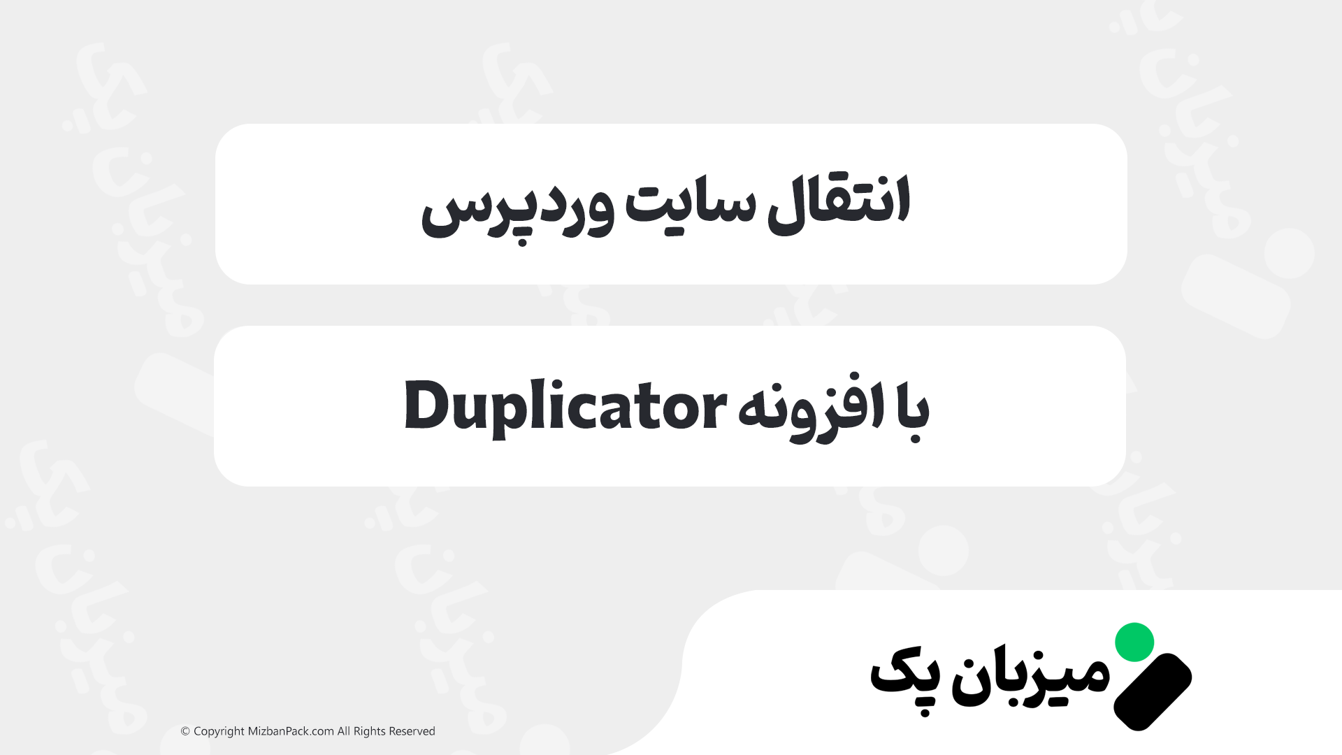 افزونه داپلیکیتور Duplicator