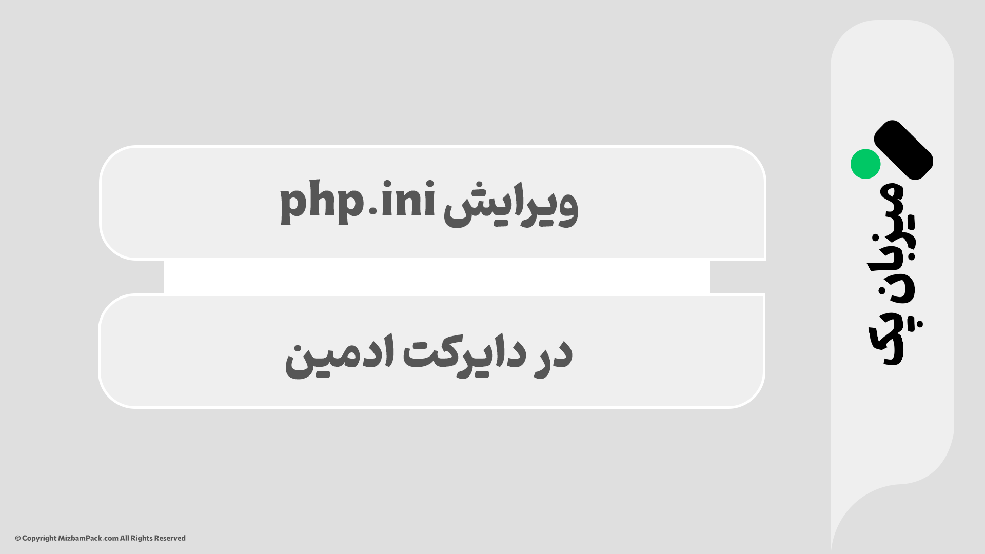 آموزش ویرایش فایل php.ini در دایرکت ادمین و سی‌پنل
