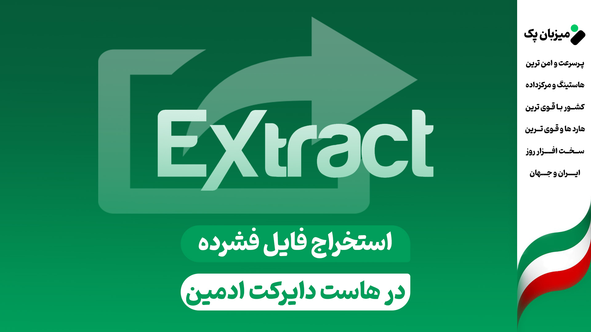 خارج کردن فایل فشرده در دایرکت ادمین