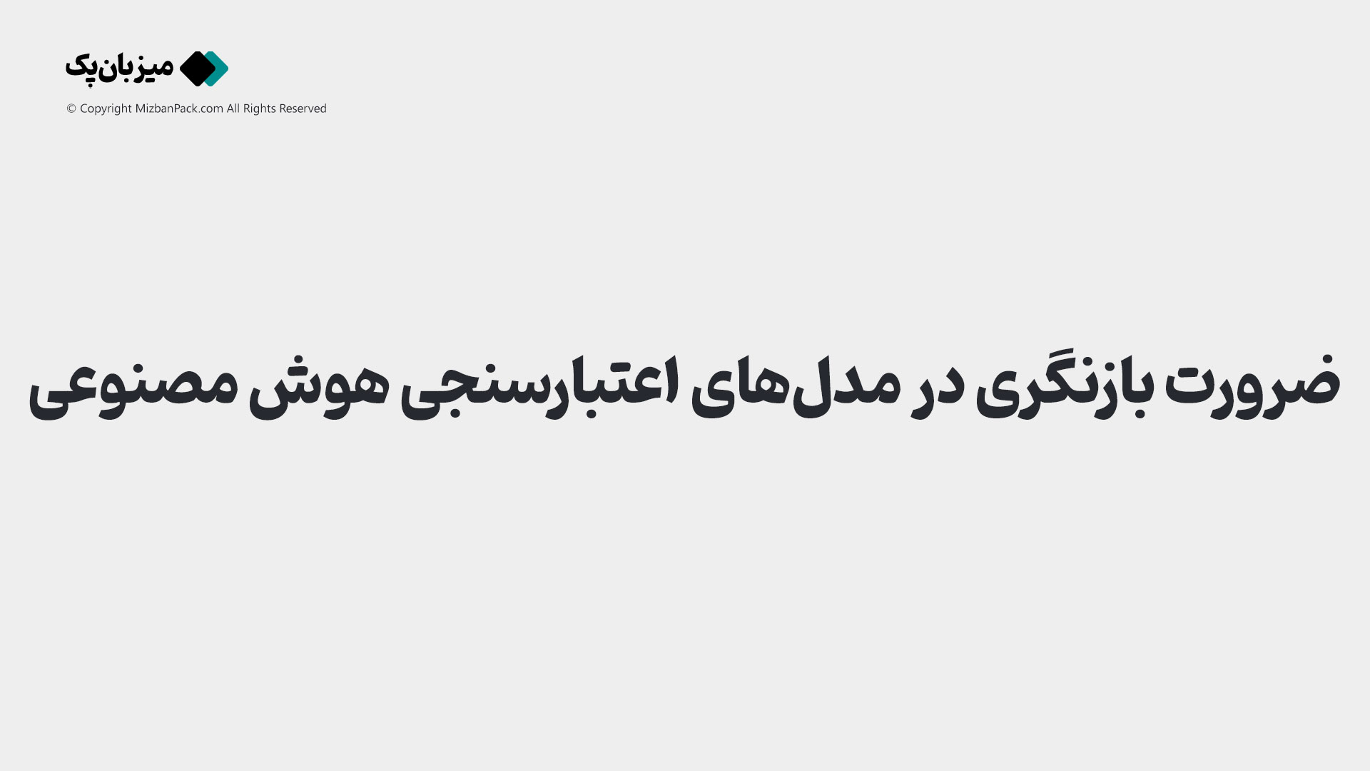 چرا هوش مصنوعی در انتخاب هاست اشتباه می‌کند؟ (حقایق پشت پرده)