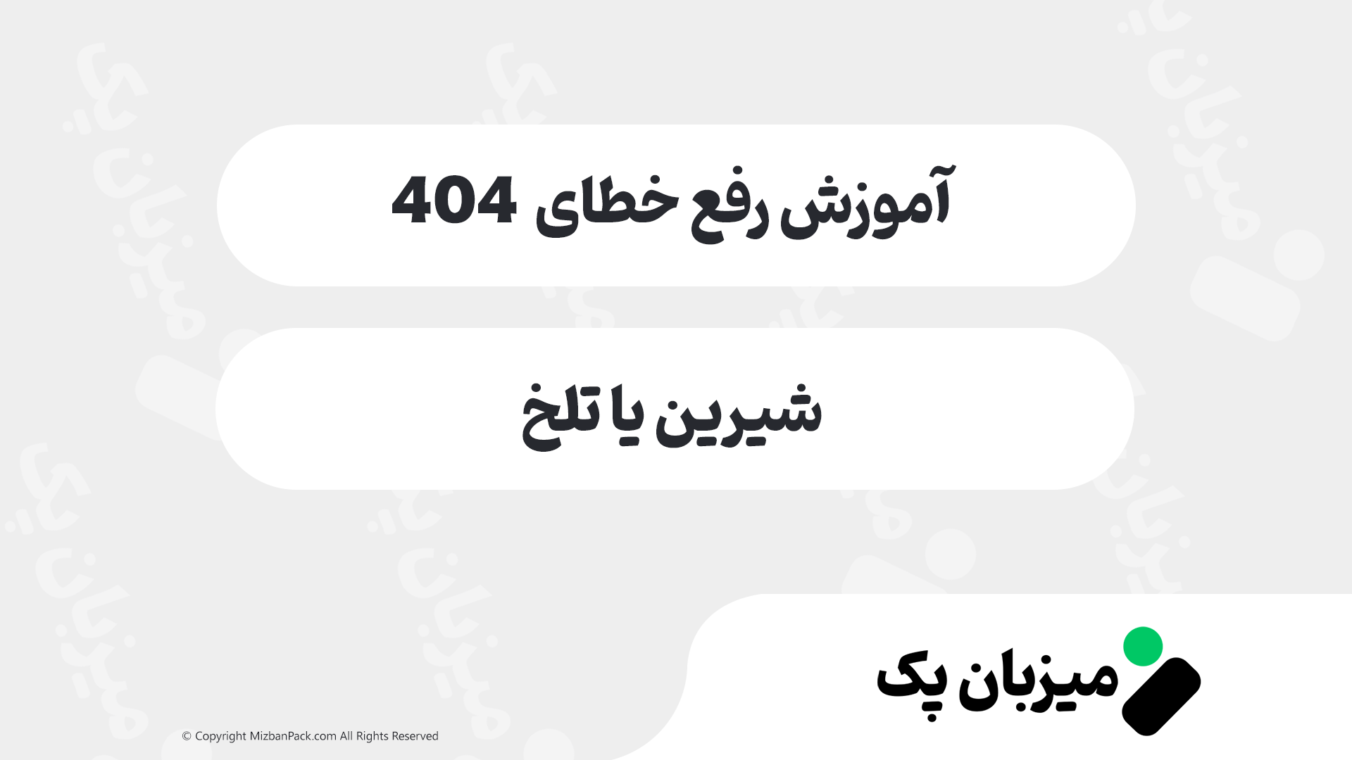 رفع خطای 404 در وردپرس (وقتی صفحات سایت غیب می‌شوند!)