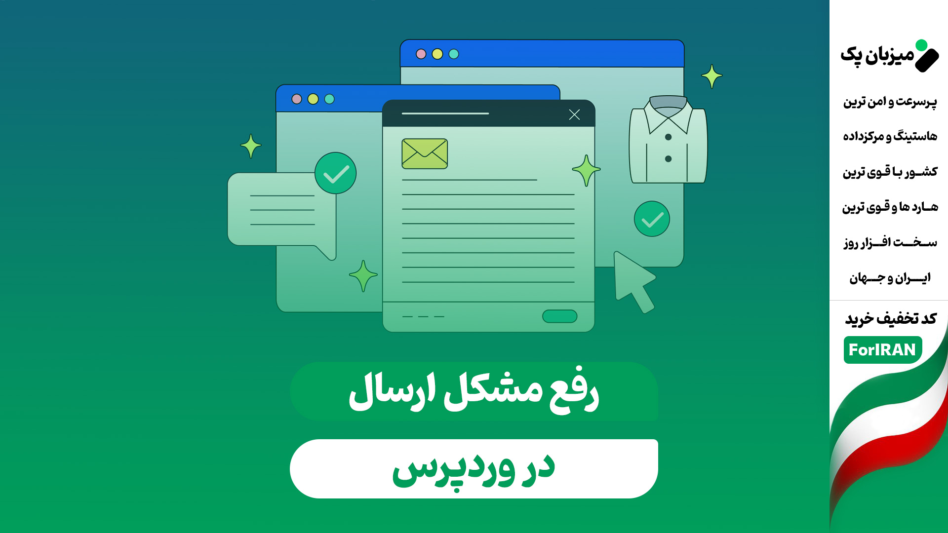 رفع مشکل ارسال نشدن ایمیل در وردپرس (SMTP)