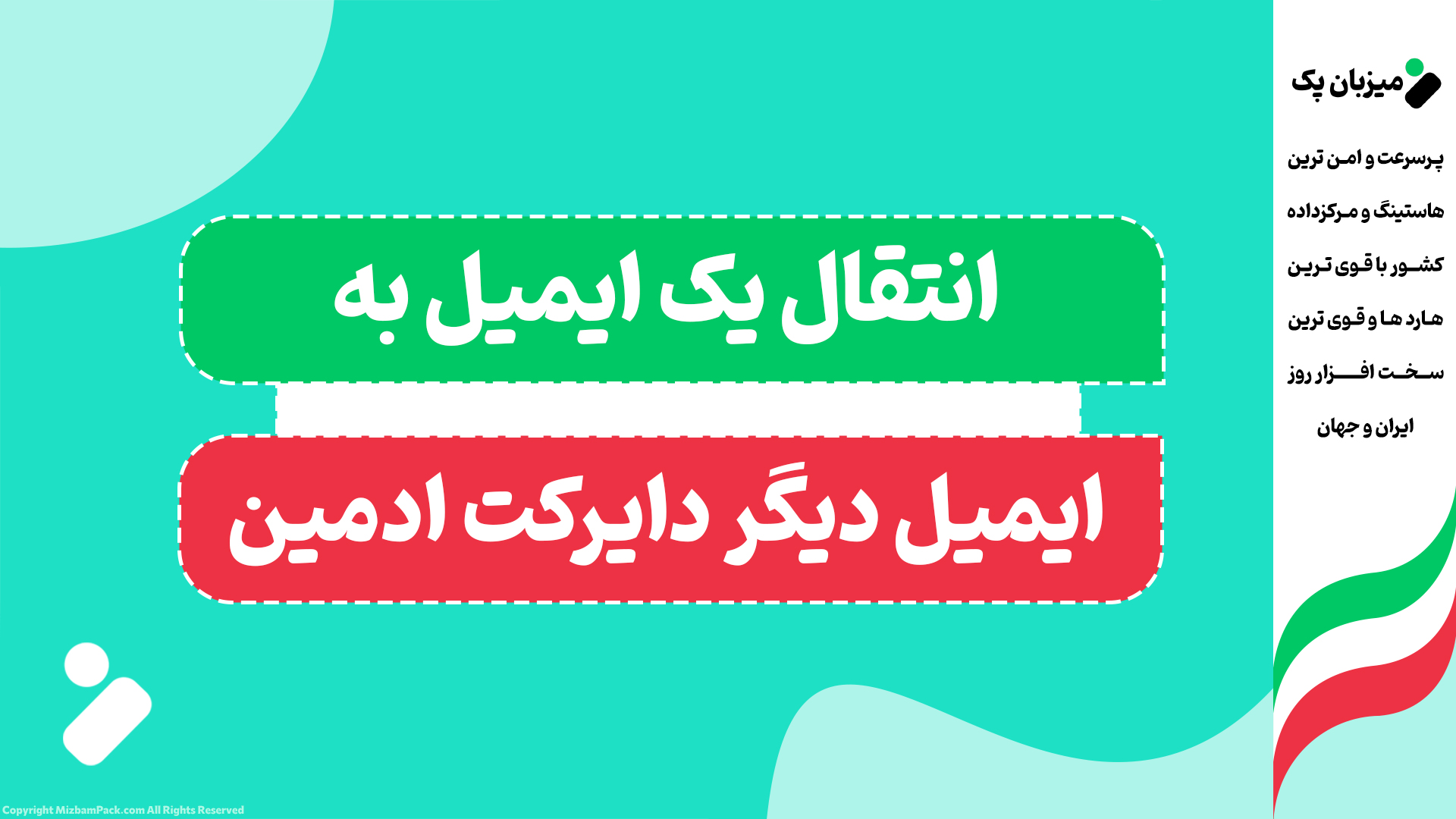 انتقال ایمیل‌ها در دایرکت‌ادمین (Forwarder): چگونه ایمیل‌های سایت را در جیمیل بگیریم؟