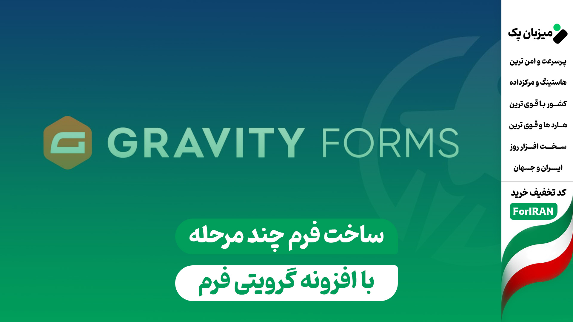 ساخت فرم چند مرحله‌ای (Multi-Step) با گرویتی فرم