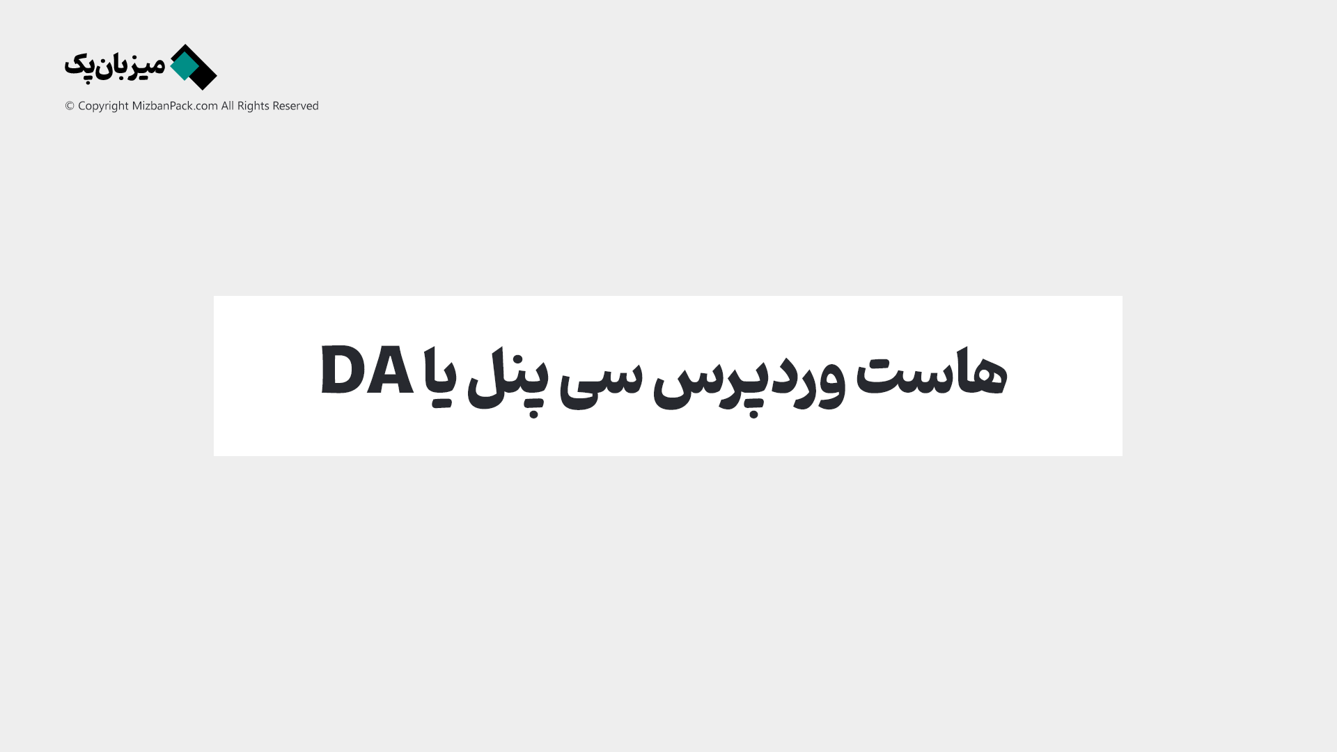 نبرد کنترل‌پنل‌ها: سی‌پنل (cPanel) یا دایرکت‌ادمین (DirectAdmin)؟