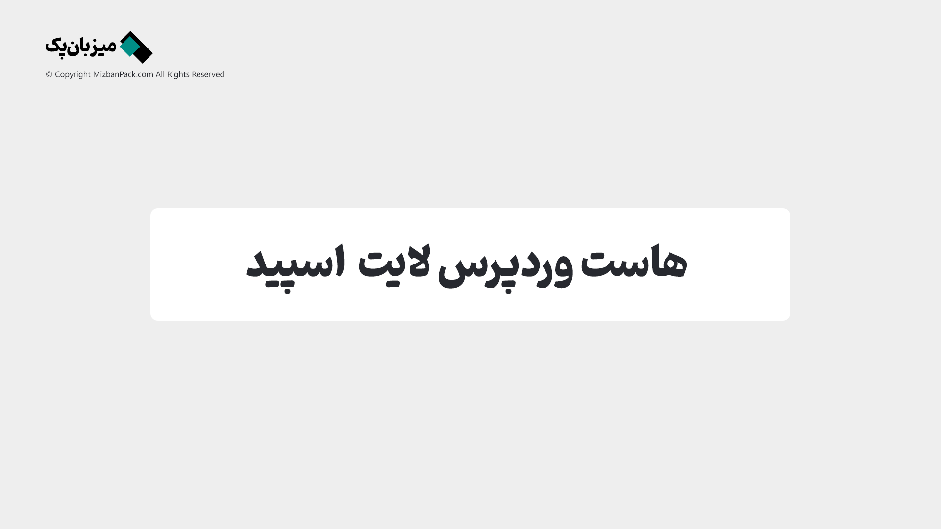 معجزه لایت‌اسپید (LiteSpeed): چرا سایت‌های وردپرس با آن پرواز می‌کنند؟