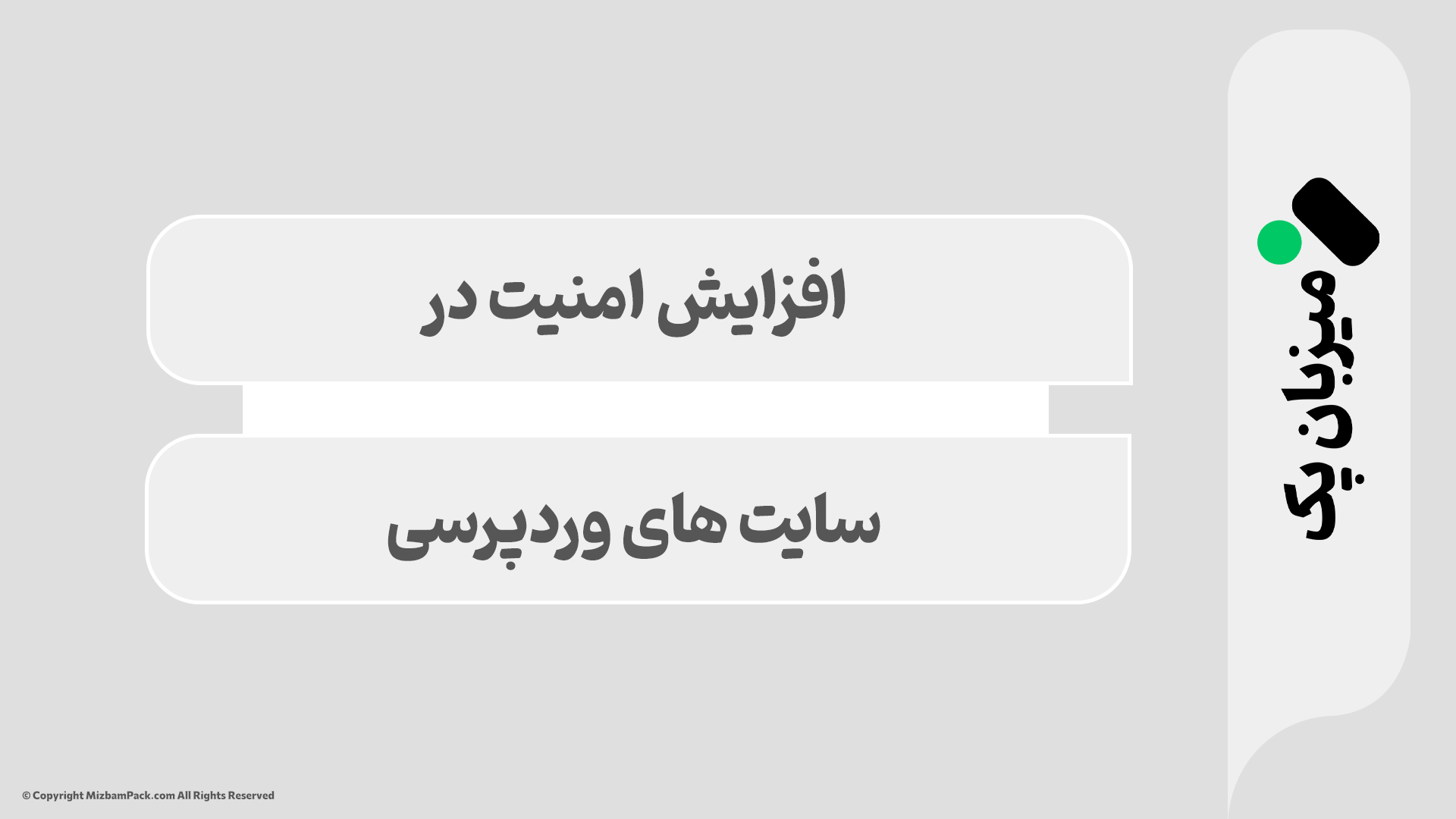 افزایش امنیت سایت وردپرس