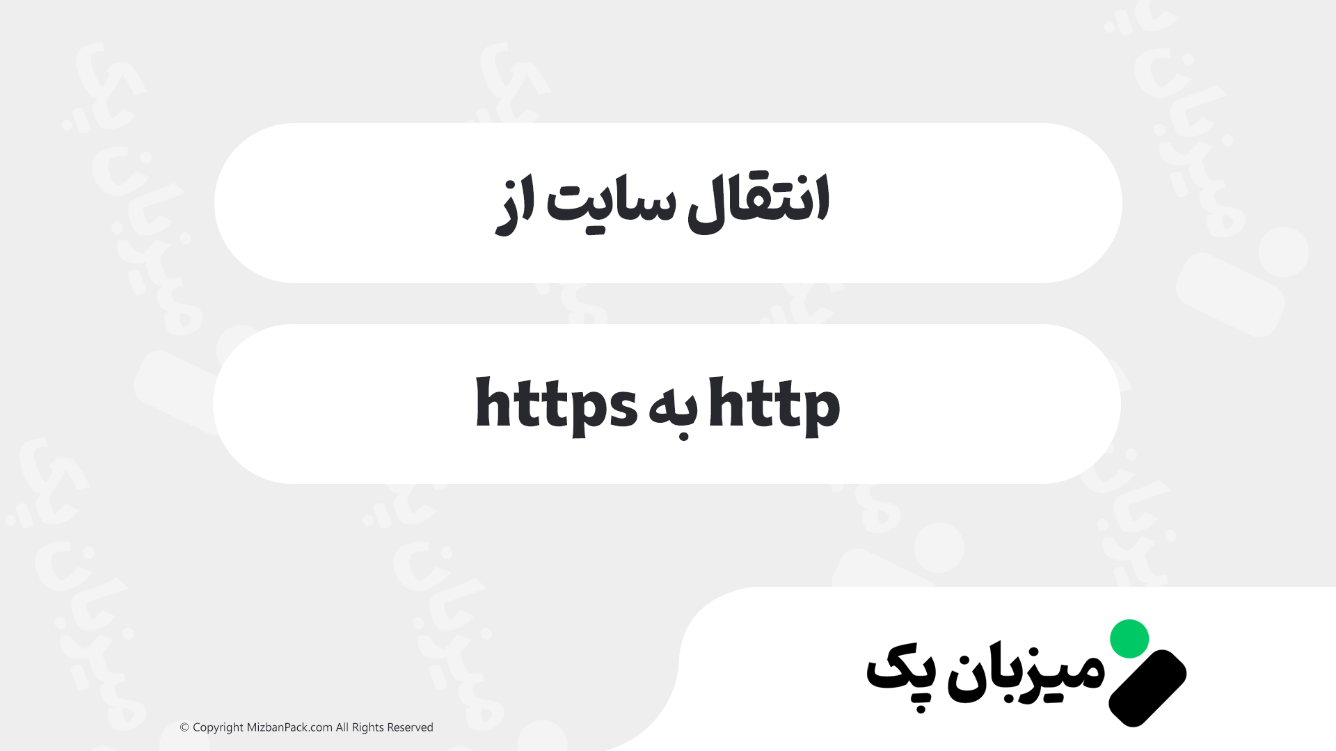 آموزش ریدایرکت HTTP به HTTPS (قفل سبز اجباری)