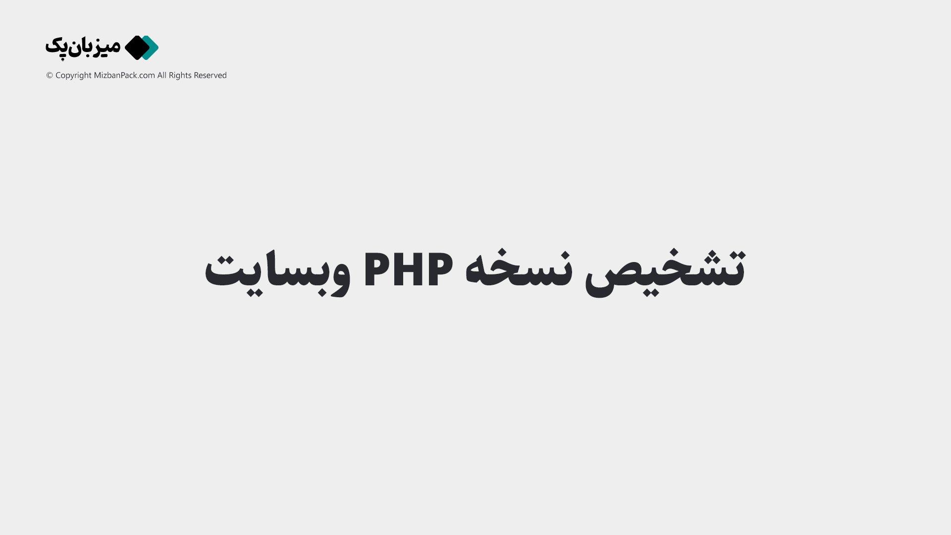 چگونه بفهمیم سایت با چه نسخه PHP کار می‌کند؟ (۳ روش ساده)