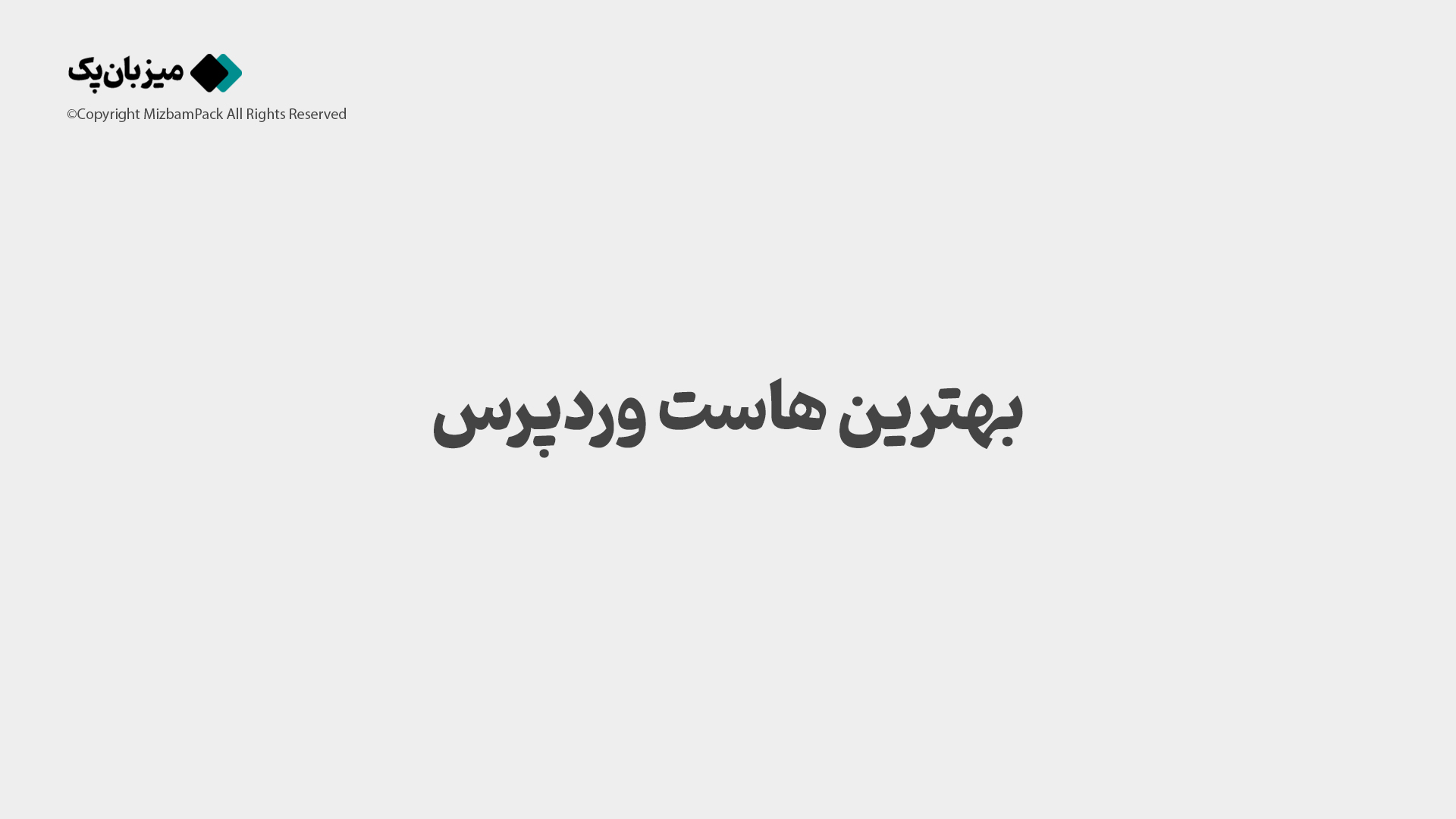 بهترین هاست وردپرس| راهنمای کامل انتخاب سریع‌ترین هاست WordPress