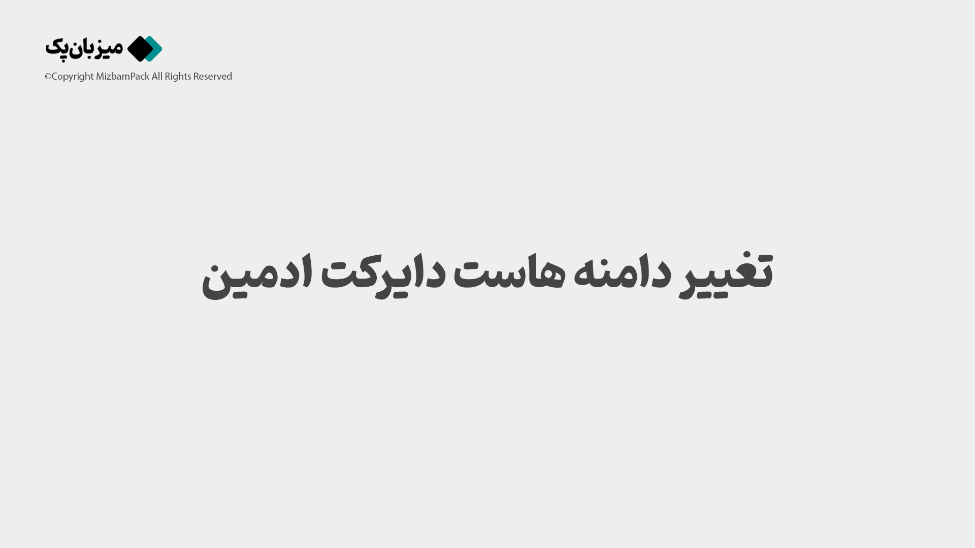 آموزش تغییر دامنه هاست در دایرکت ادمین (DirectAdmin)