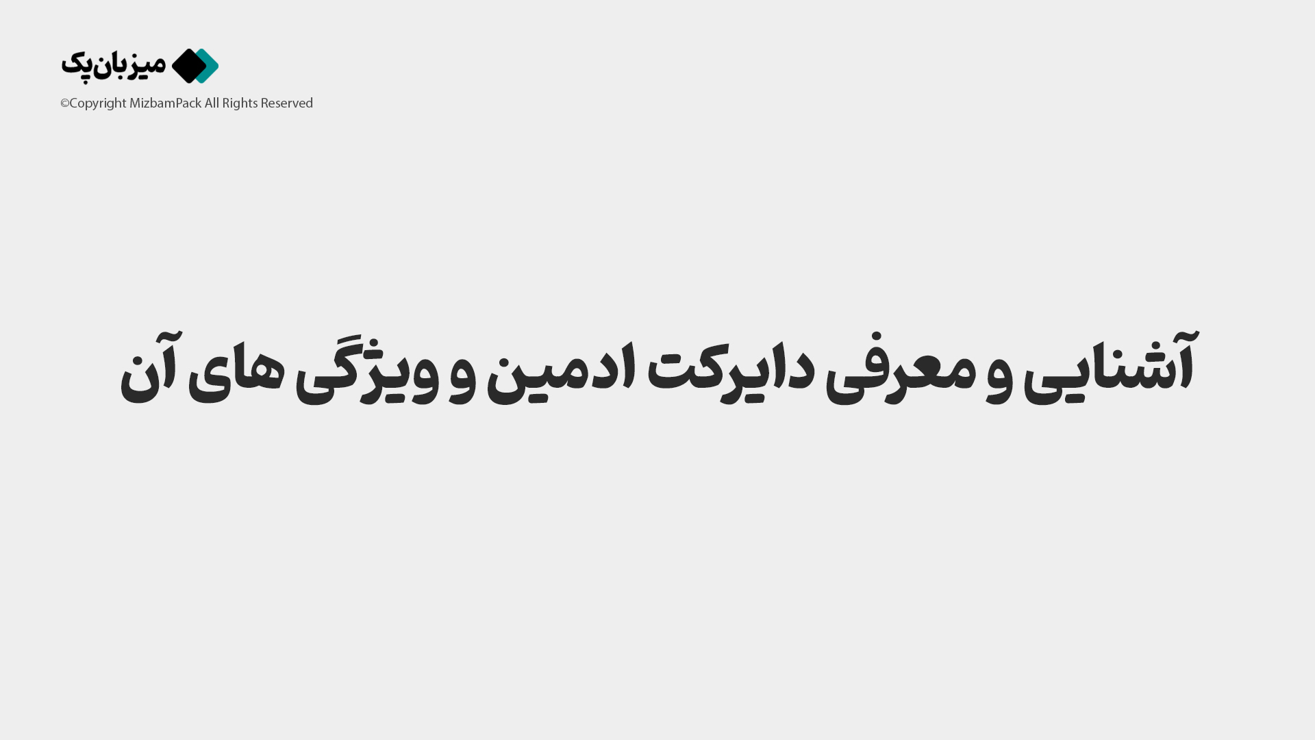 آشنایی و معرفی دایرکت ادمین و ویژگی های آن