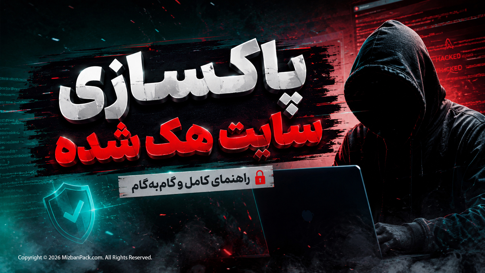 آموزش صفر تا صد پاکسازی و بازیابی سایت وردپرس هک شده