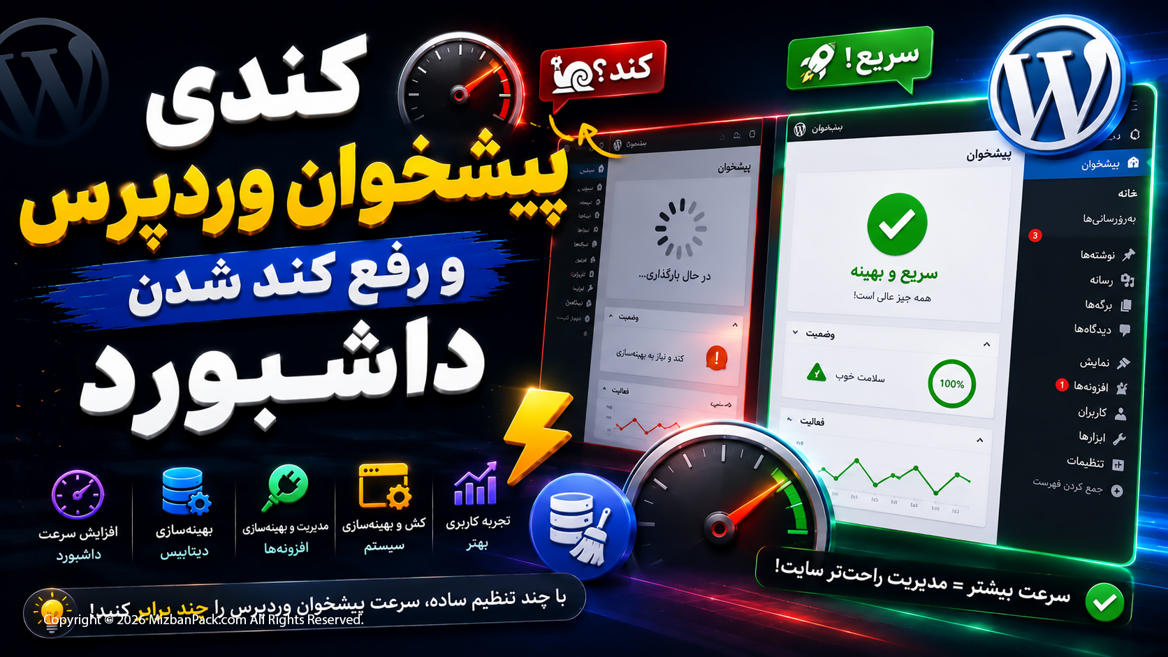 علت کندی پیشخوان وردپرس و روش های رفع کند شدن داشبورد