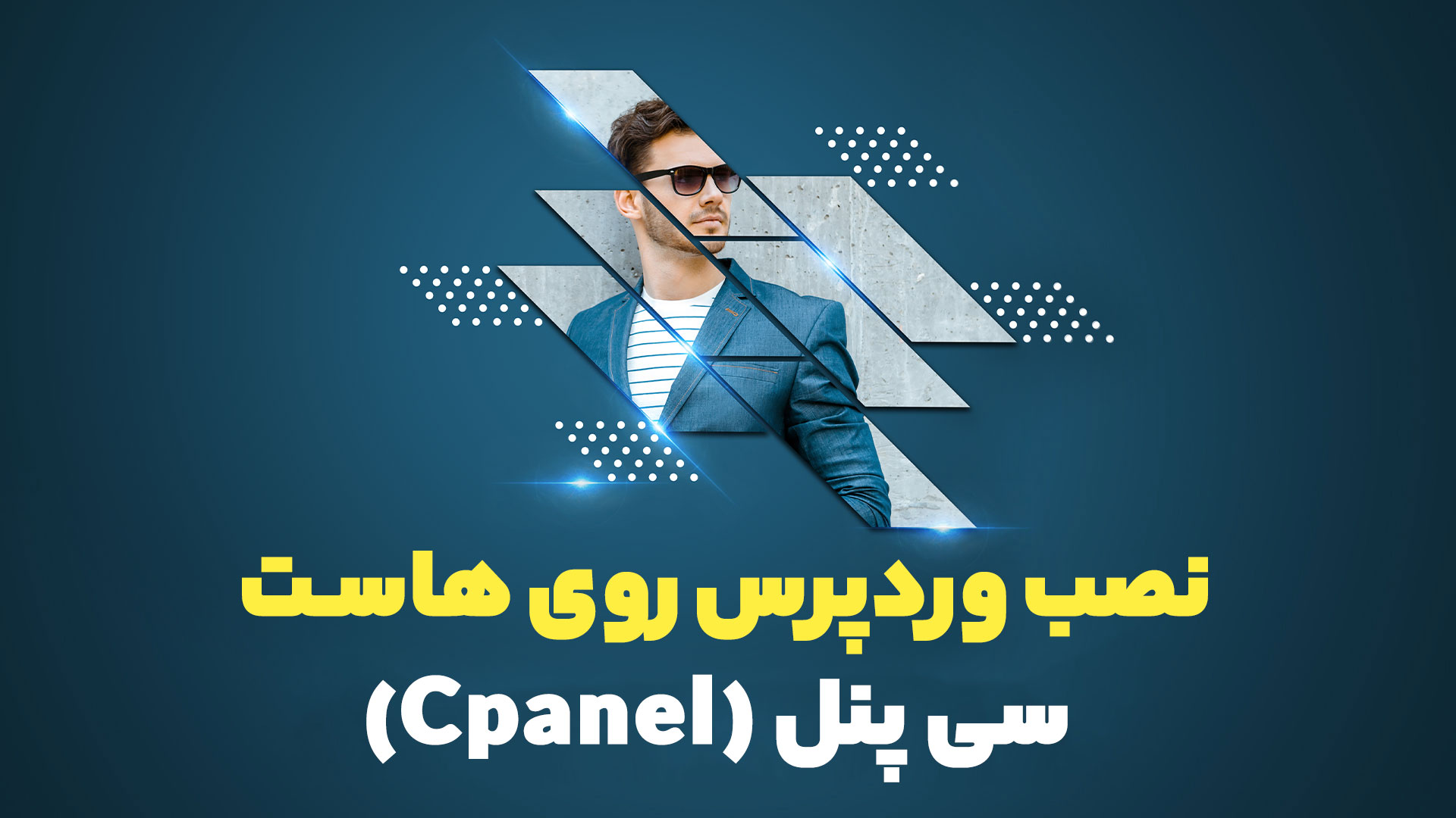 نصب وردپرس روی هاست سی پنل Cpanel قدم به قدم