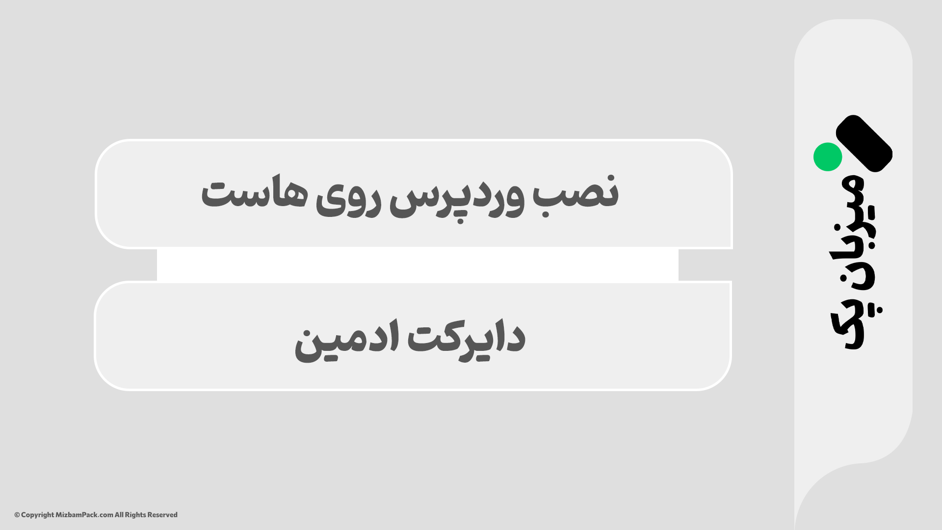 نصب وردپرس روی دایرکت ادمین