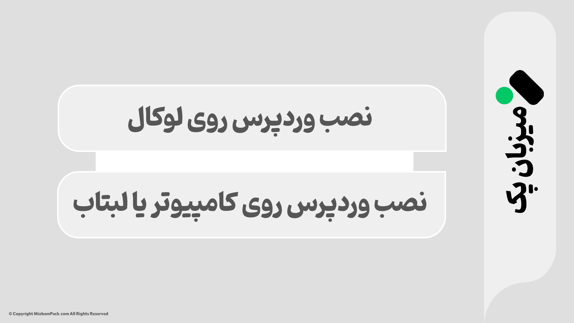 آموزش نصب وردپرس روی لوکال هاست (XAMPP) در ۵ دقیقه