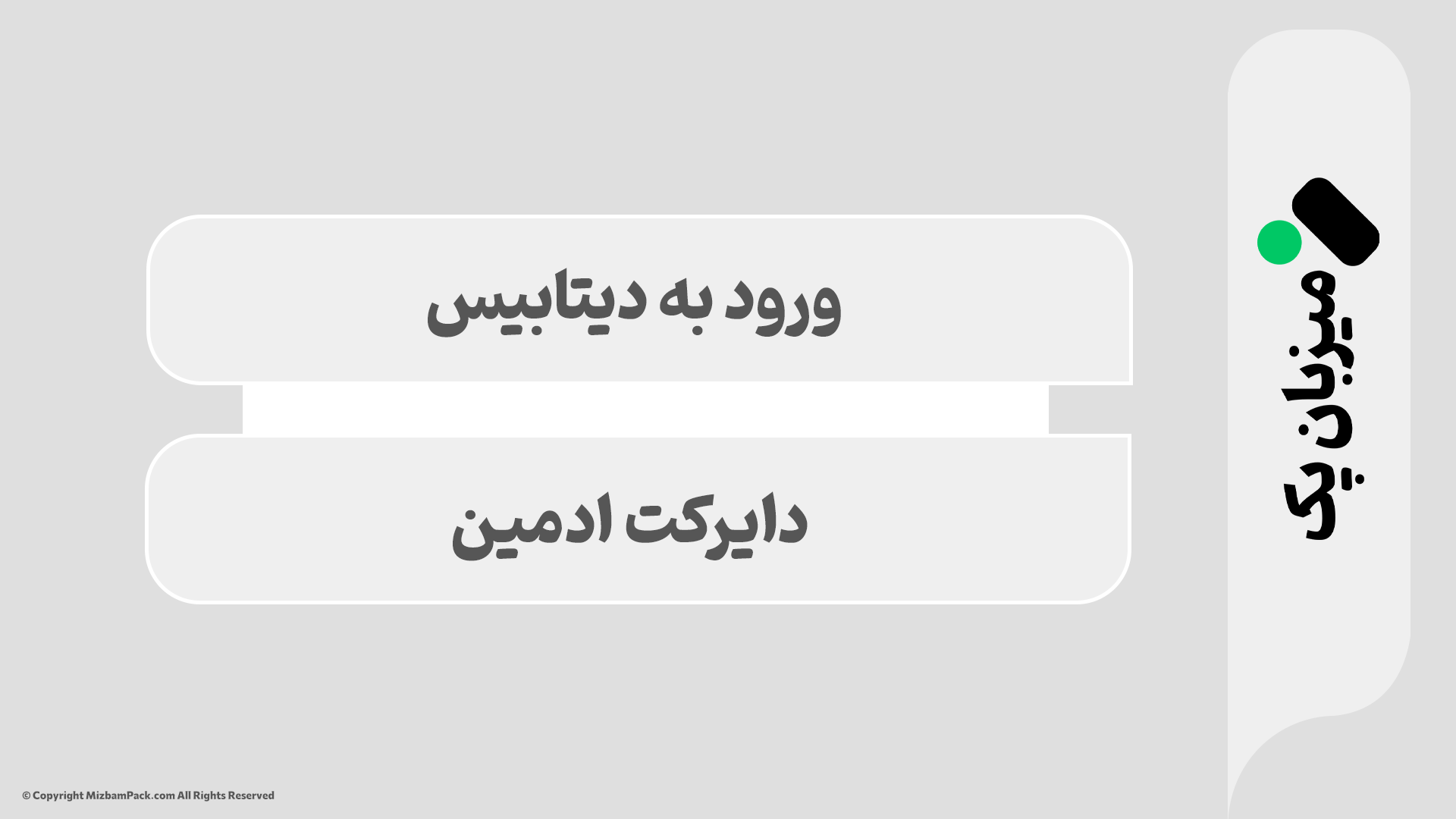 ورود به دیتابیس دایرکت ادمین