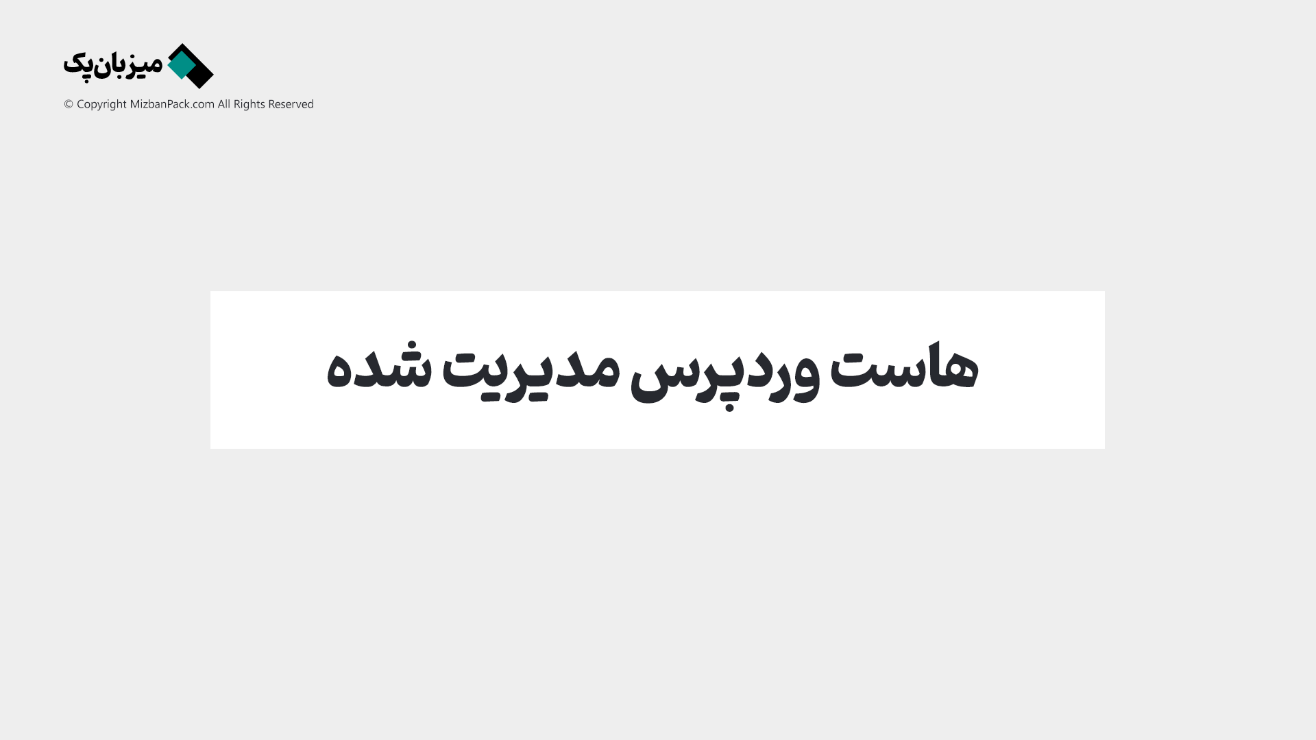 هاست مدیریت شده (Managed WordPress) چیست؟ (خداحافظی با دردسرهای فنی)