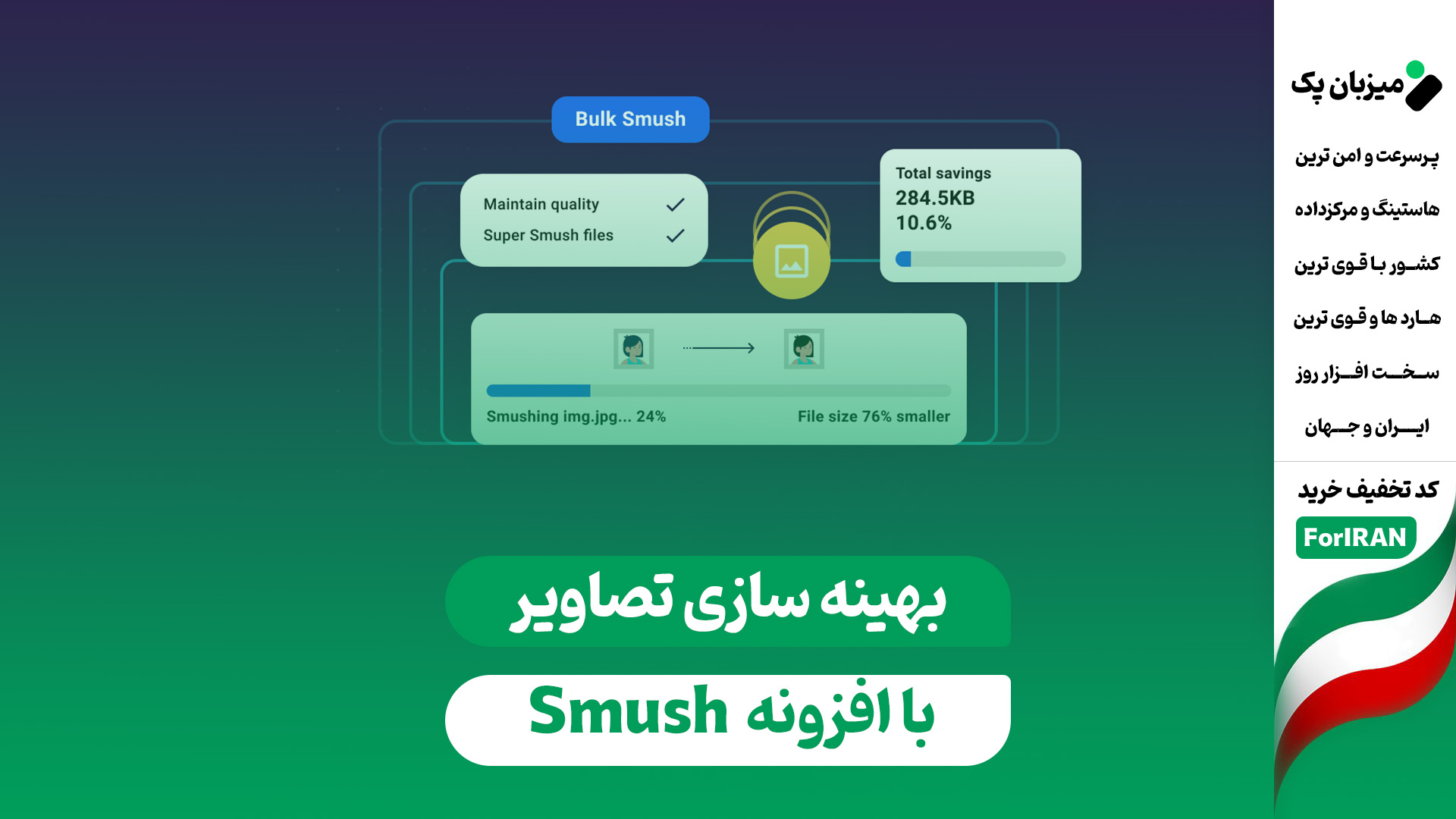 کاهش حجم تصاویر با Smush: بدون افت کیفیت، سرعت را بالا ببرید