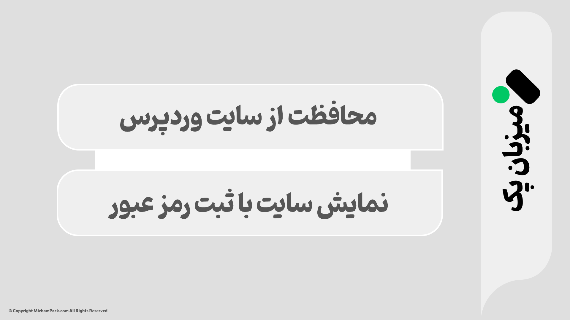 محافظت از محتوا با رمز عبور در وردپرس (بدون افزونه)