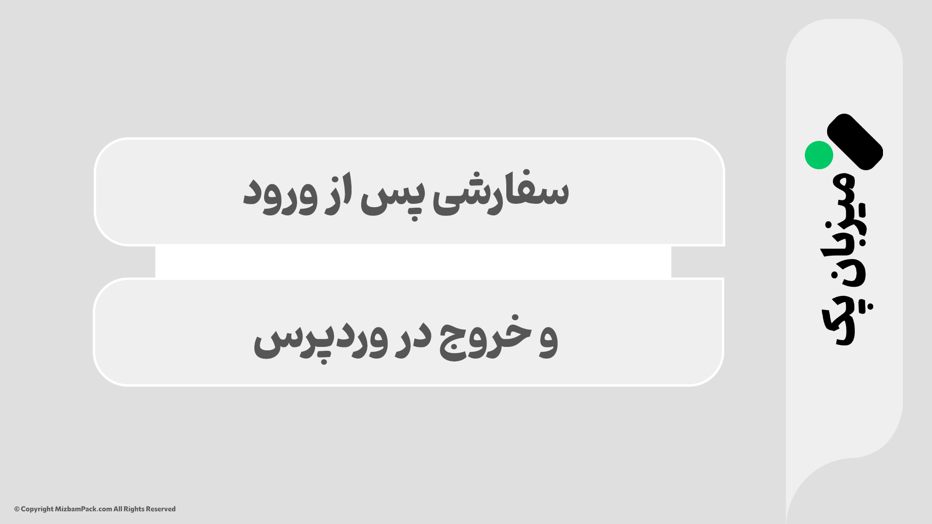 لینک سفارشی ورود و خروج: کاربر را بعد از لاگین به کجا بفرستیم؟
