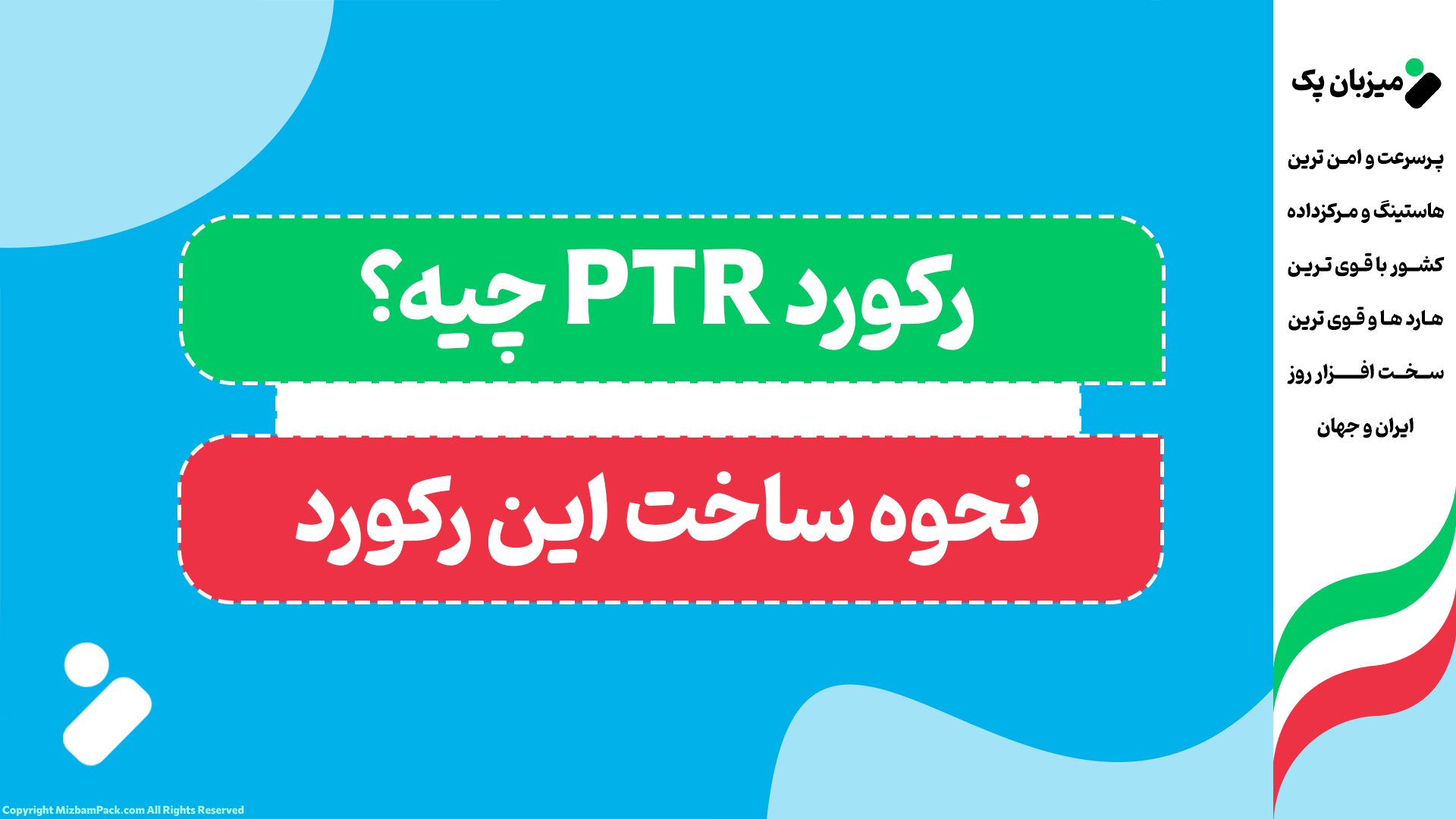 رکورد PTR چیست؟ و نحوه ایجاد رکورد PTR