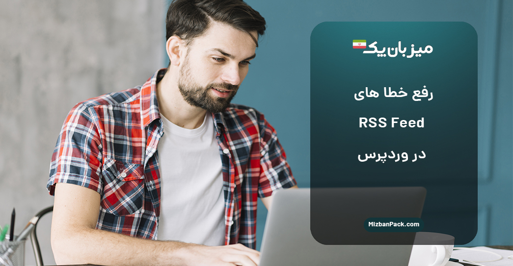 رفع خطا های RSS Feed در وردپرس