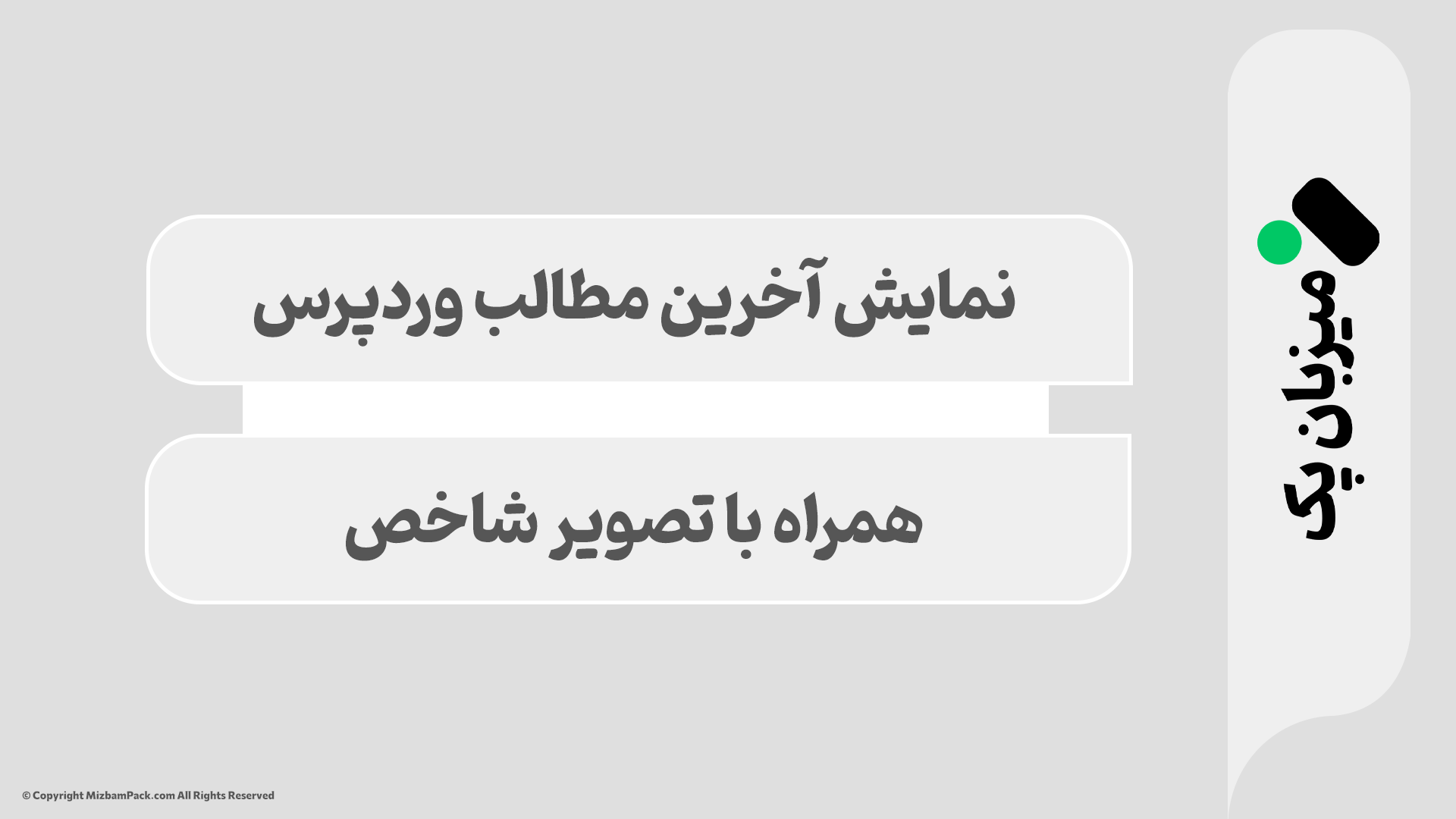 نمایش آخرین مطالب با تصویر شاخص (Thumbnail) در سایدبار